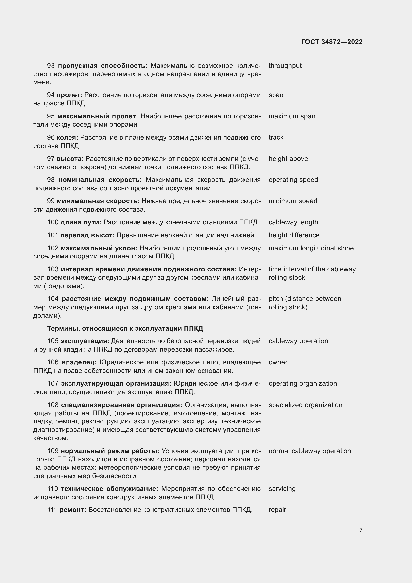 Страница 12 ГОСТ 34872-2022