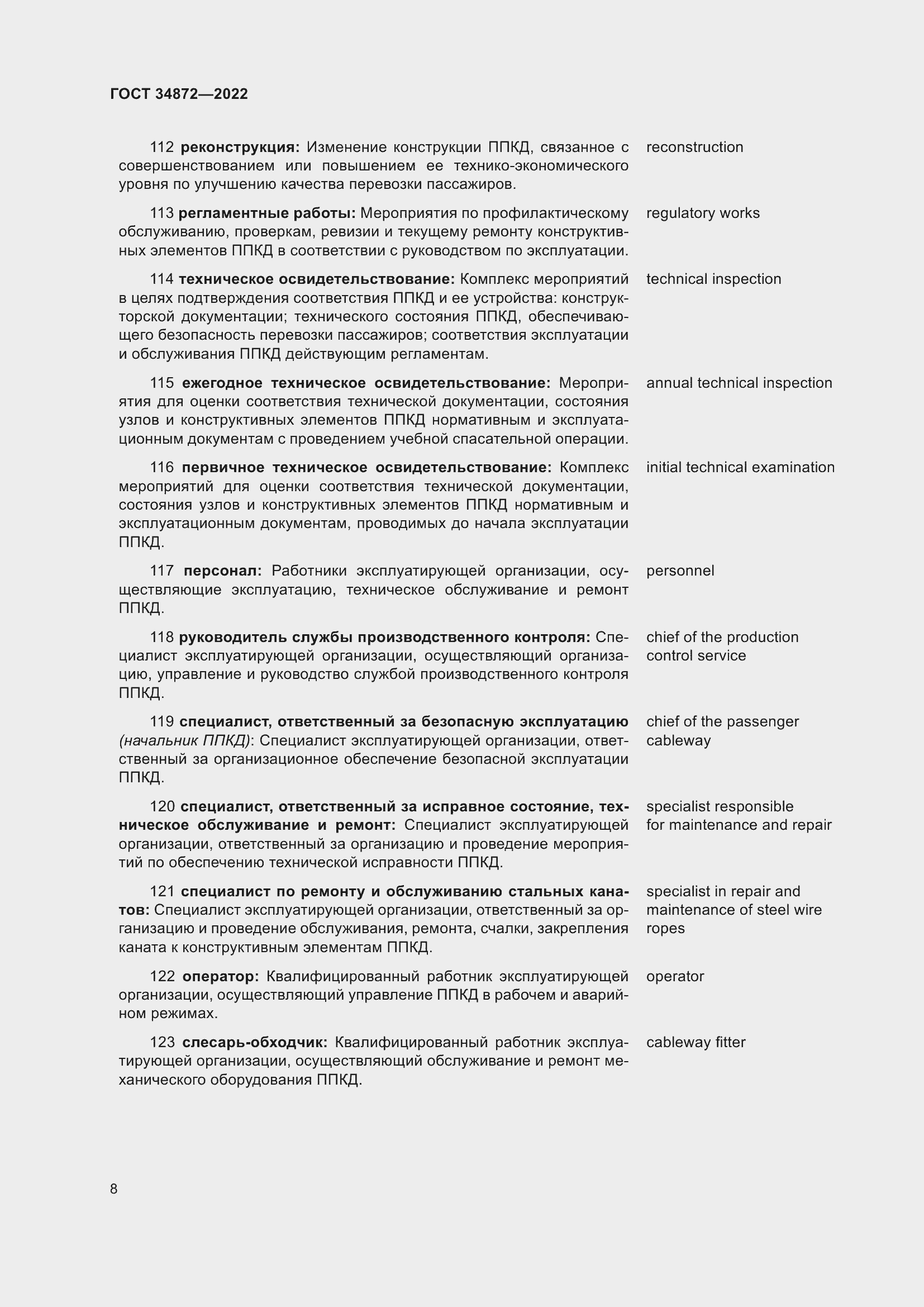 Страница 13 ГОСТ 34872-2022