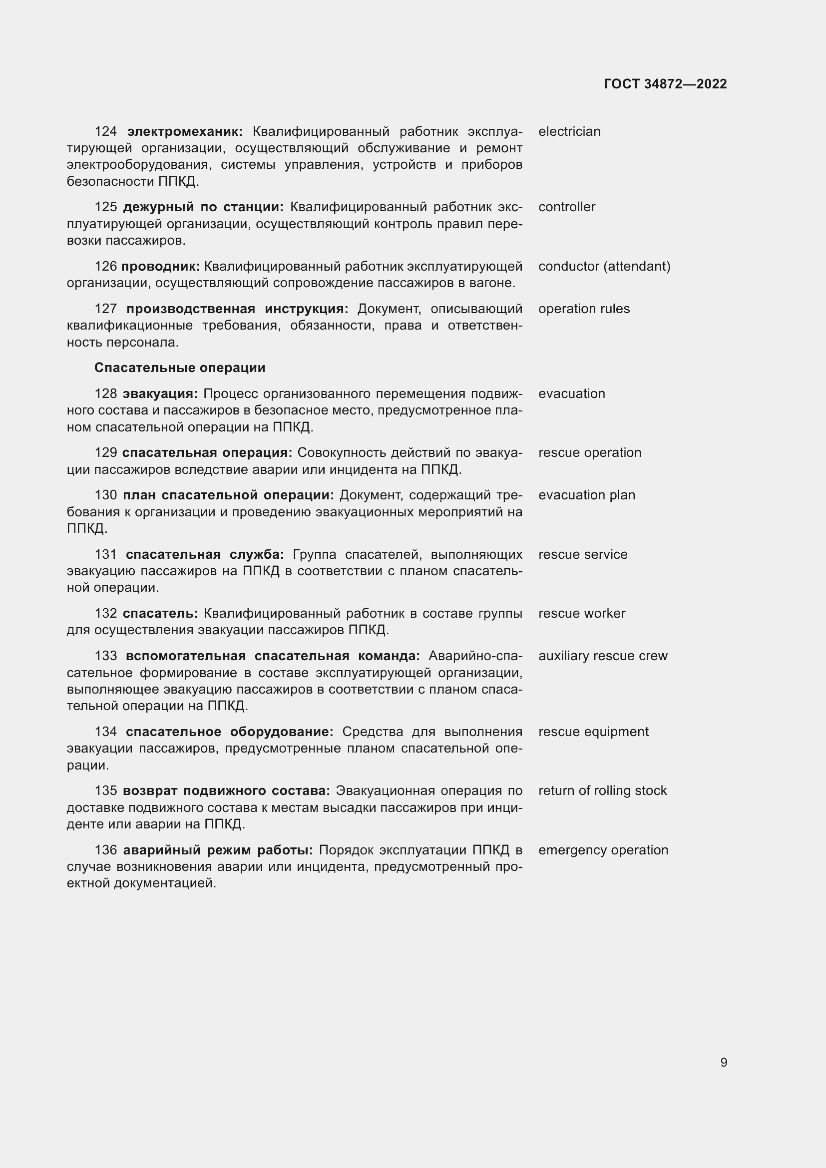 Страница 14 ГОСТ 34872-2022