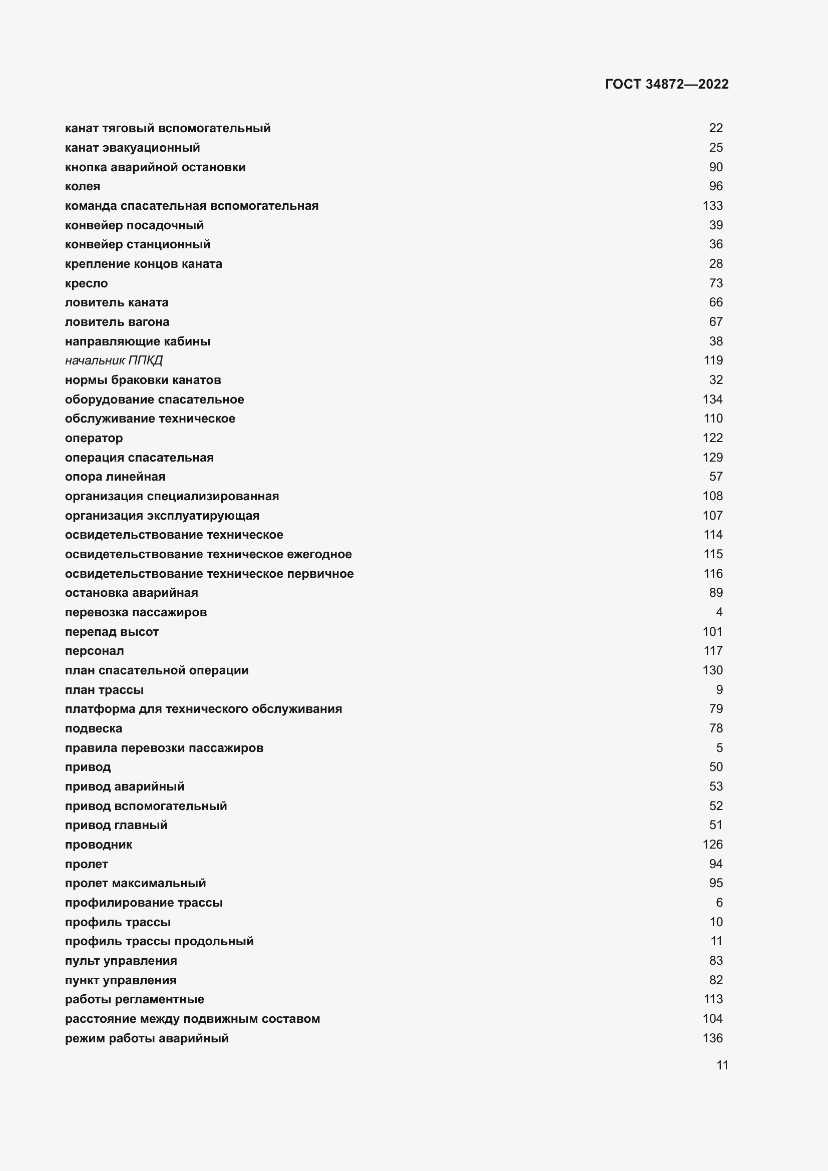 Страница 16 ГОСТ 34872-2022