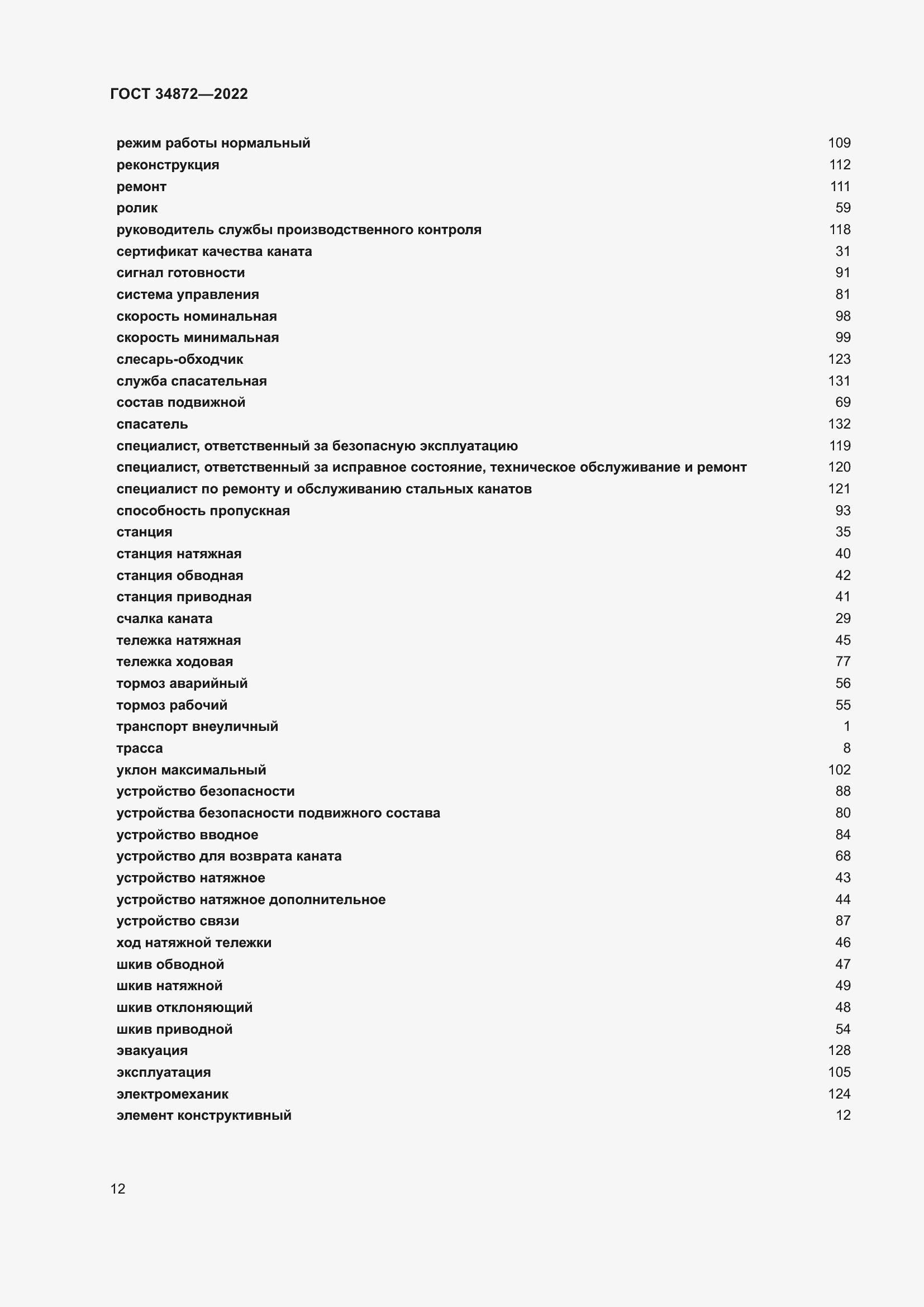 Страница 17 ГОСТ 34872-2022