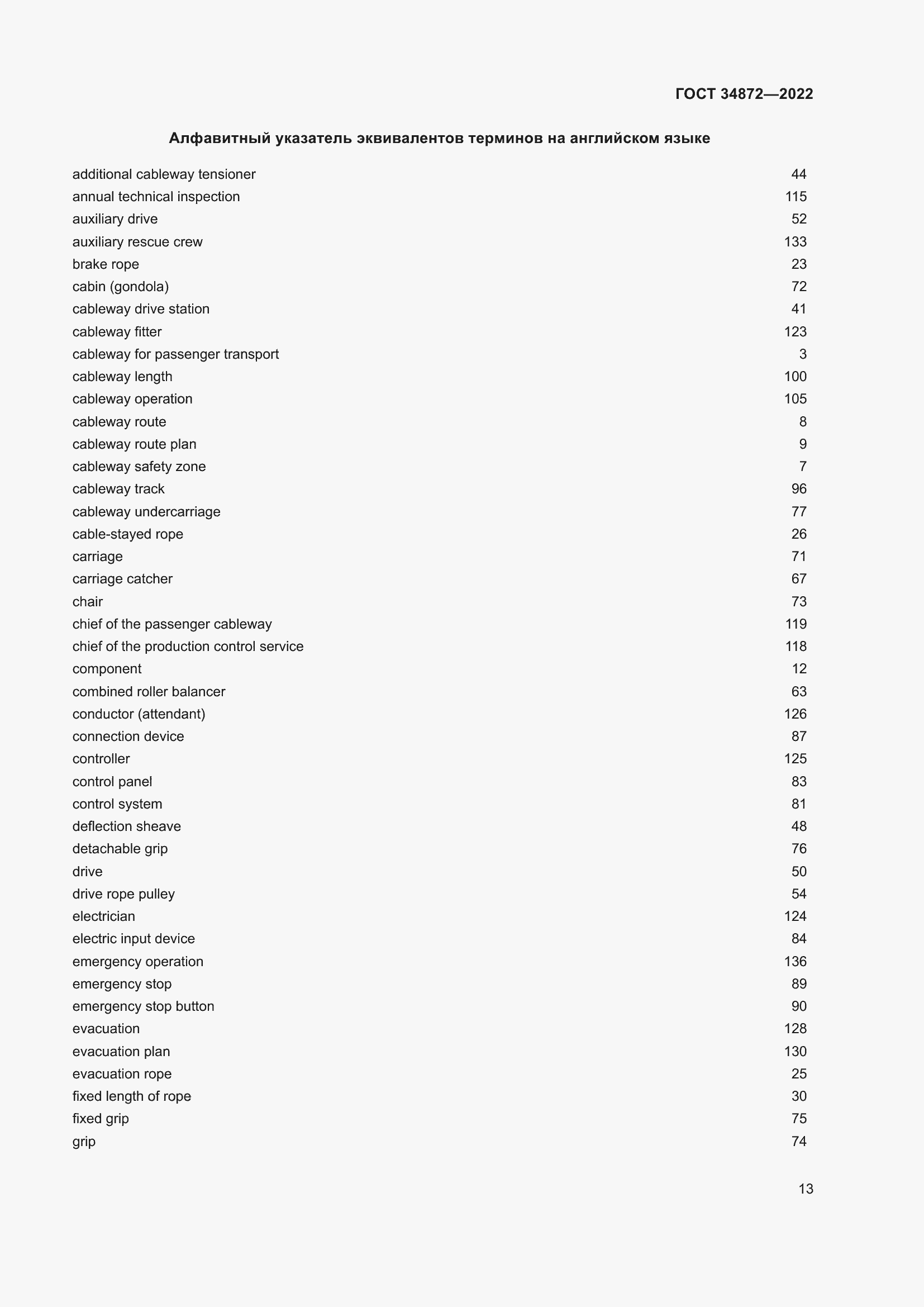 Страница 18 ГОСТ 34872-2022