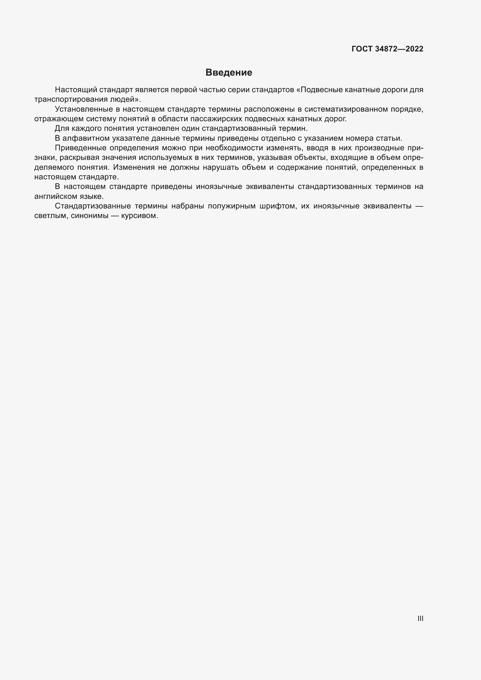 Страница 3 ГОСТ 34872-2022
