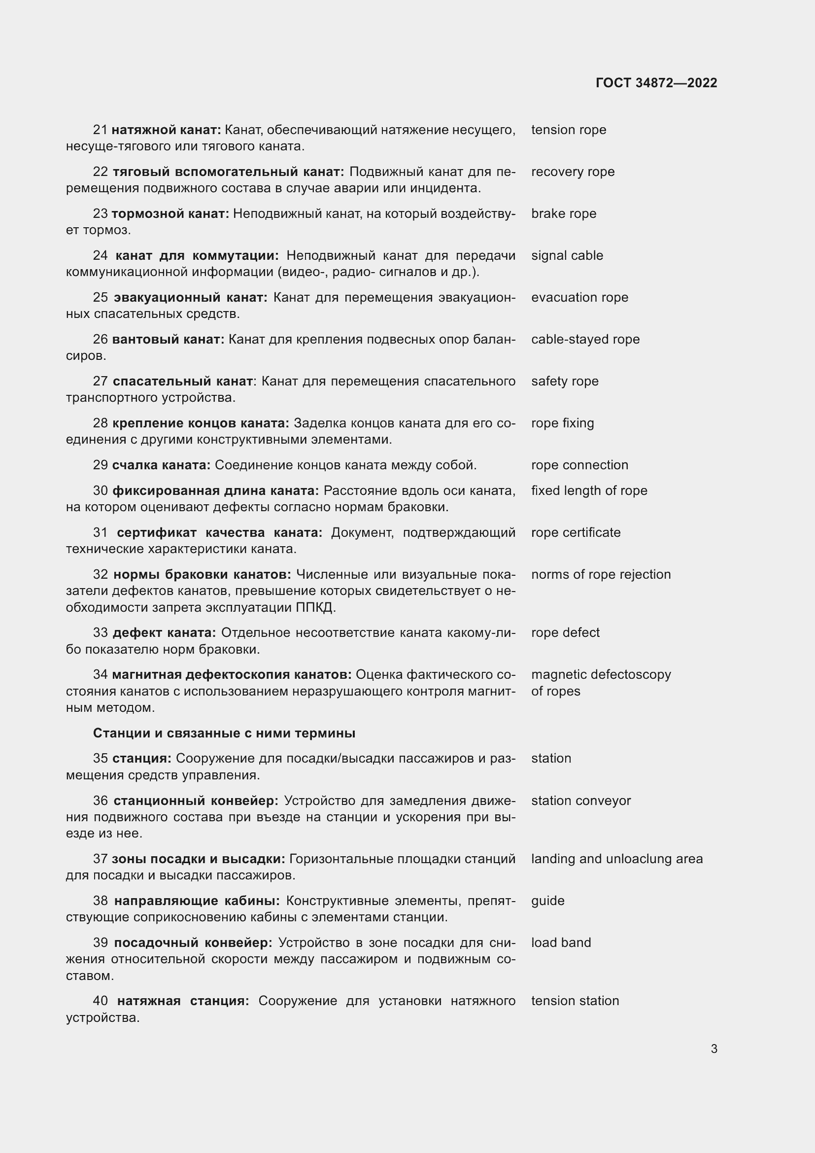 Страница 8 ГОСТ 34872-2022