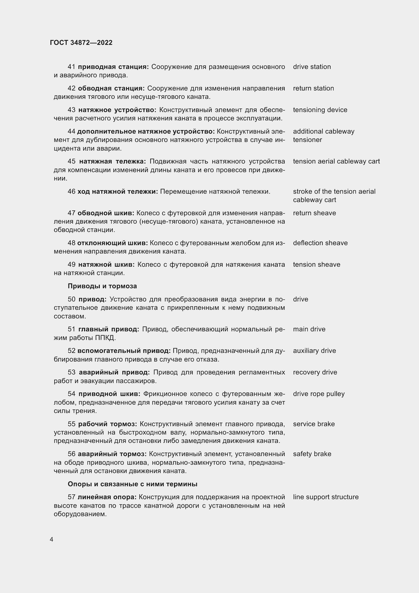 Страница 9 ГОСТ 34872-2022