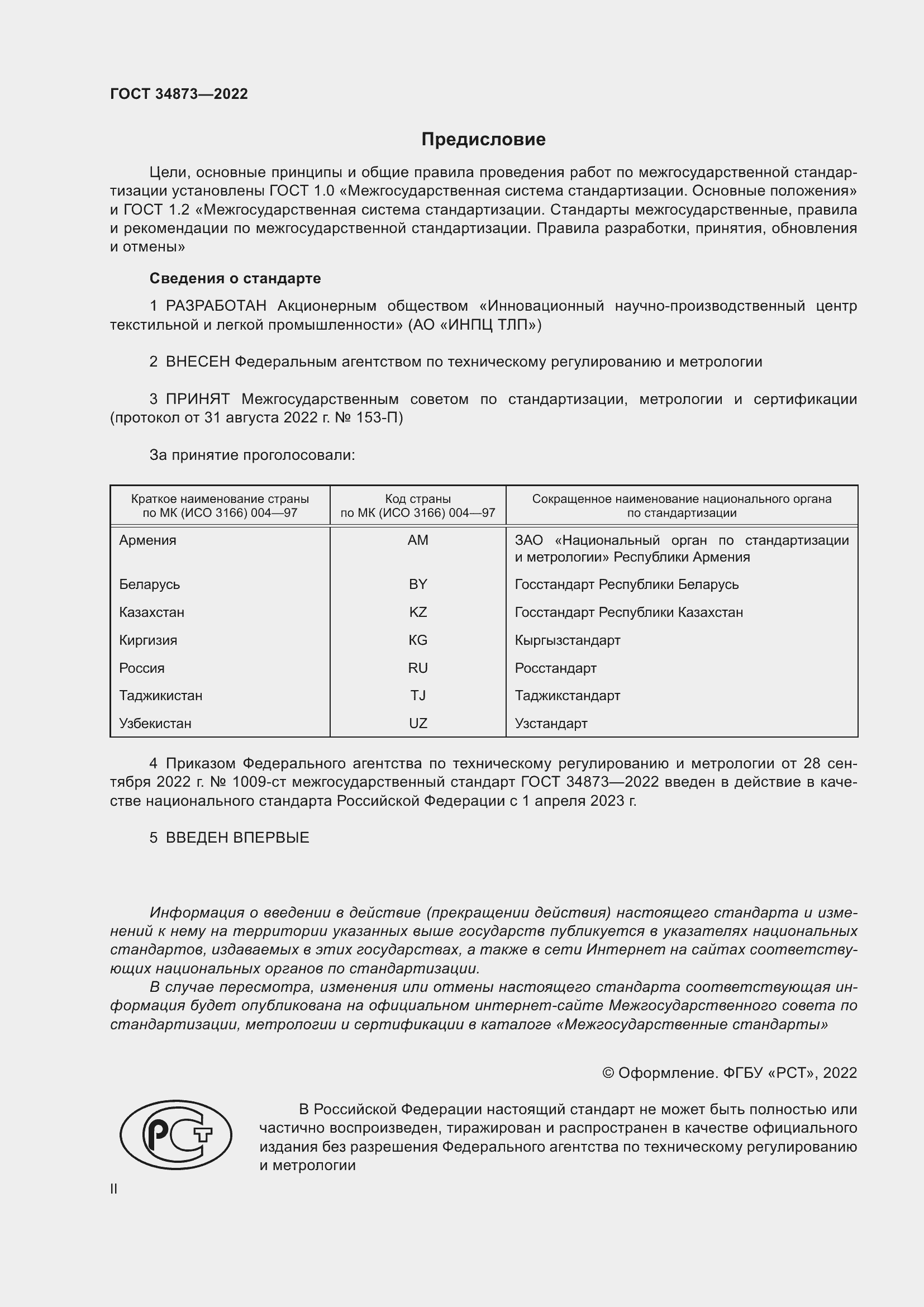 Страница 2 ГОСТ 34873-2022