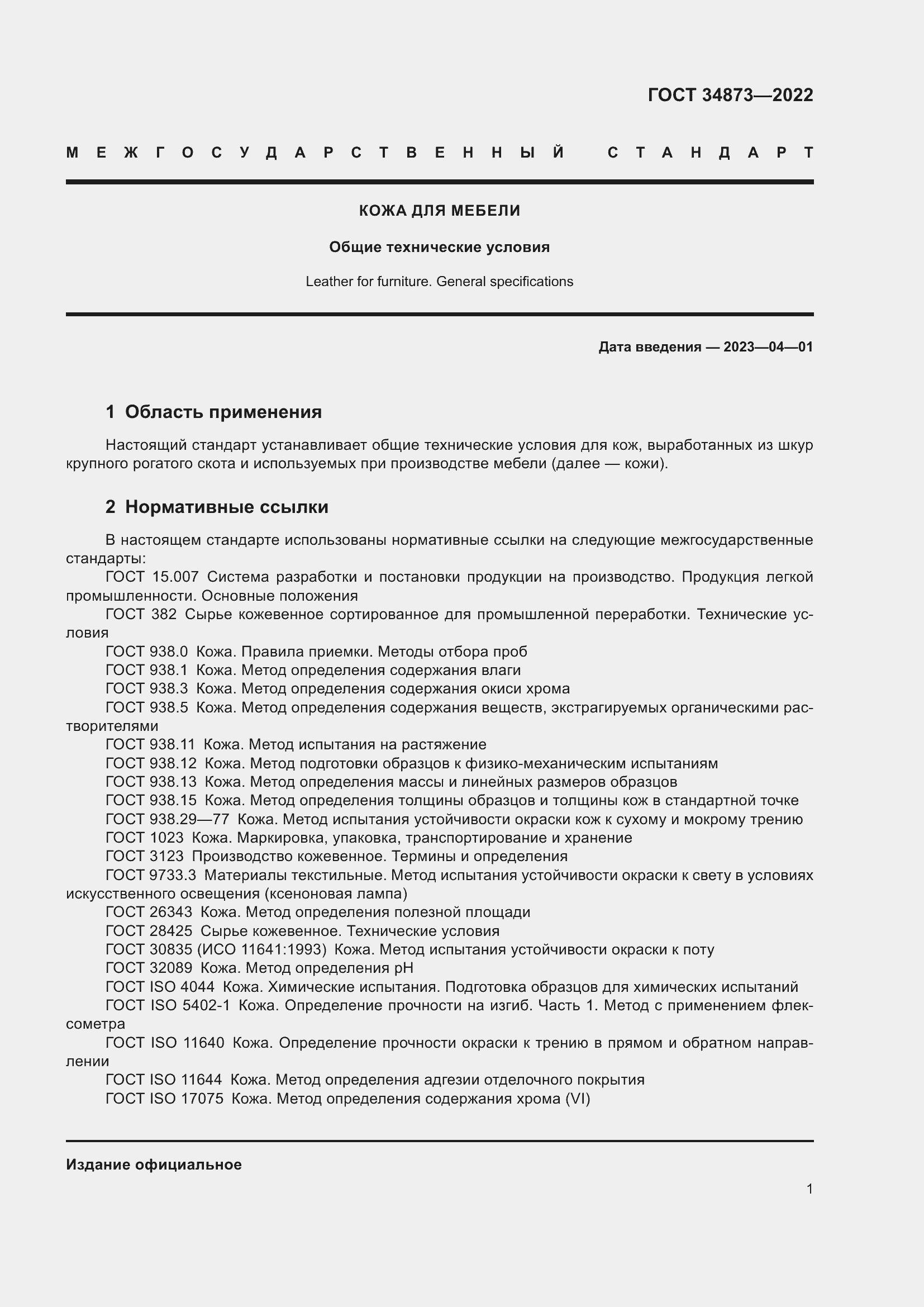 Страница 3 ГОСТ 34873-2022