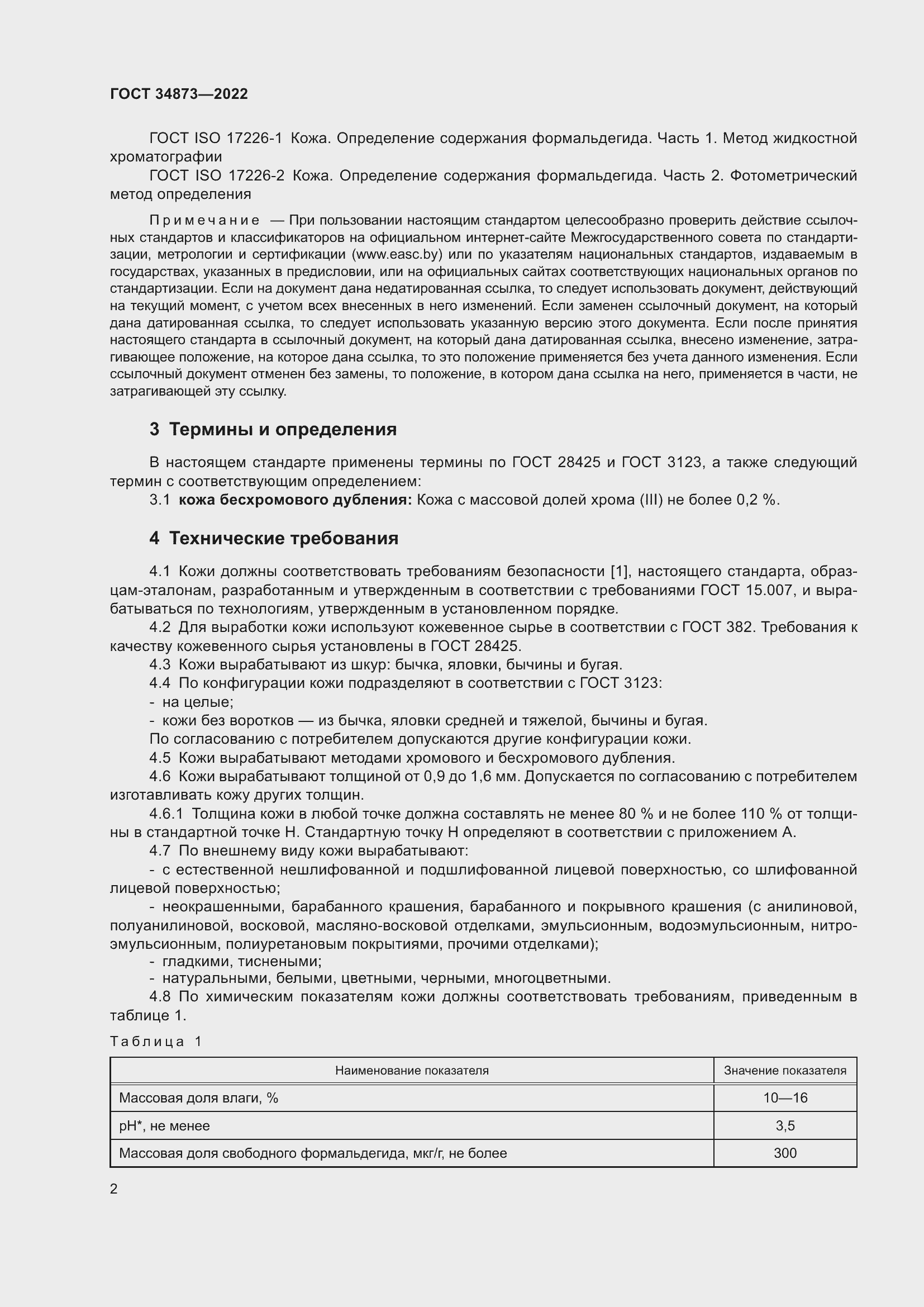 Страница 4 ГОСТ 34873-2022