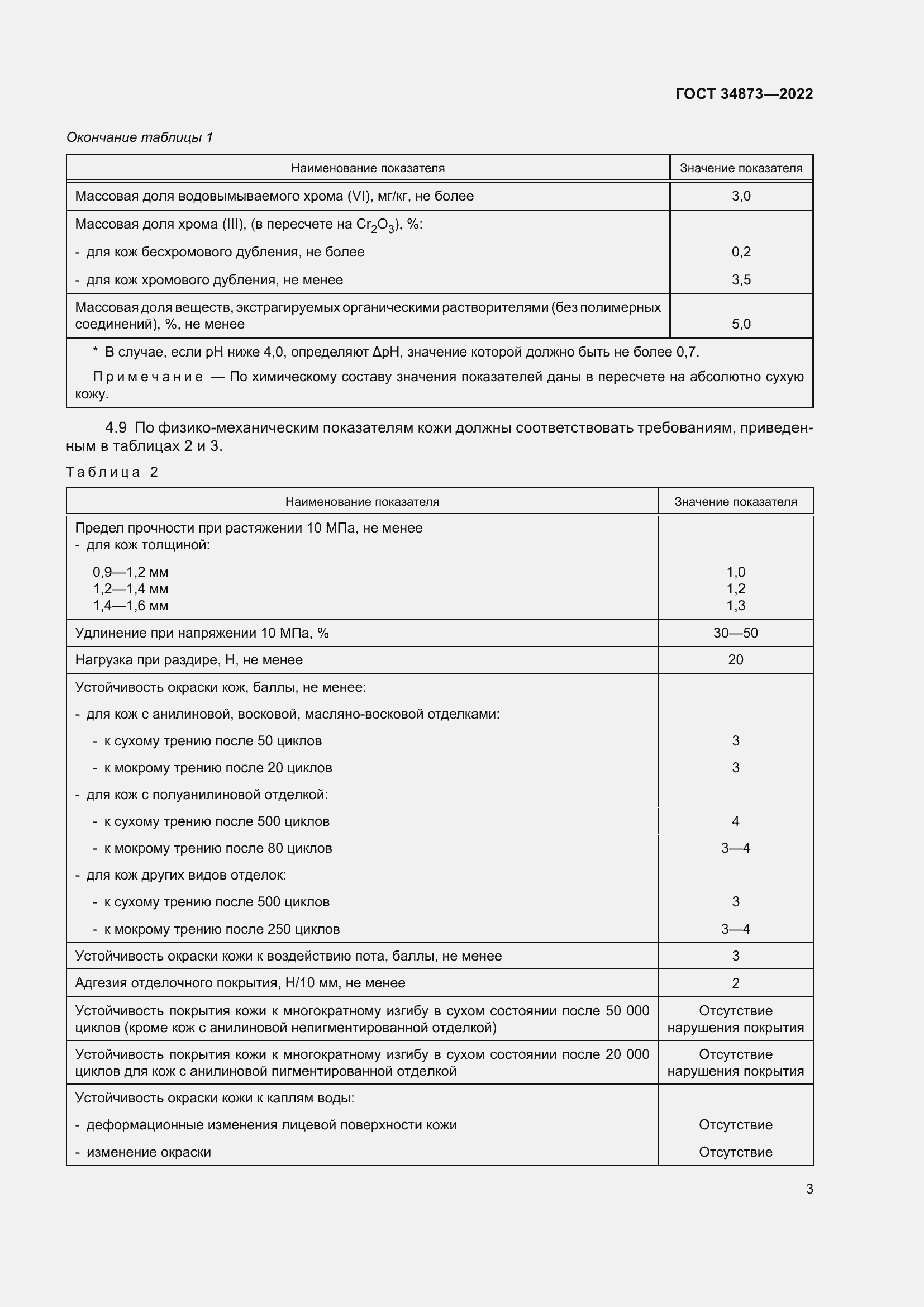 Страница 5 ГОСТ 34873-2022