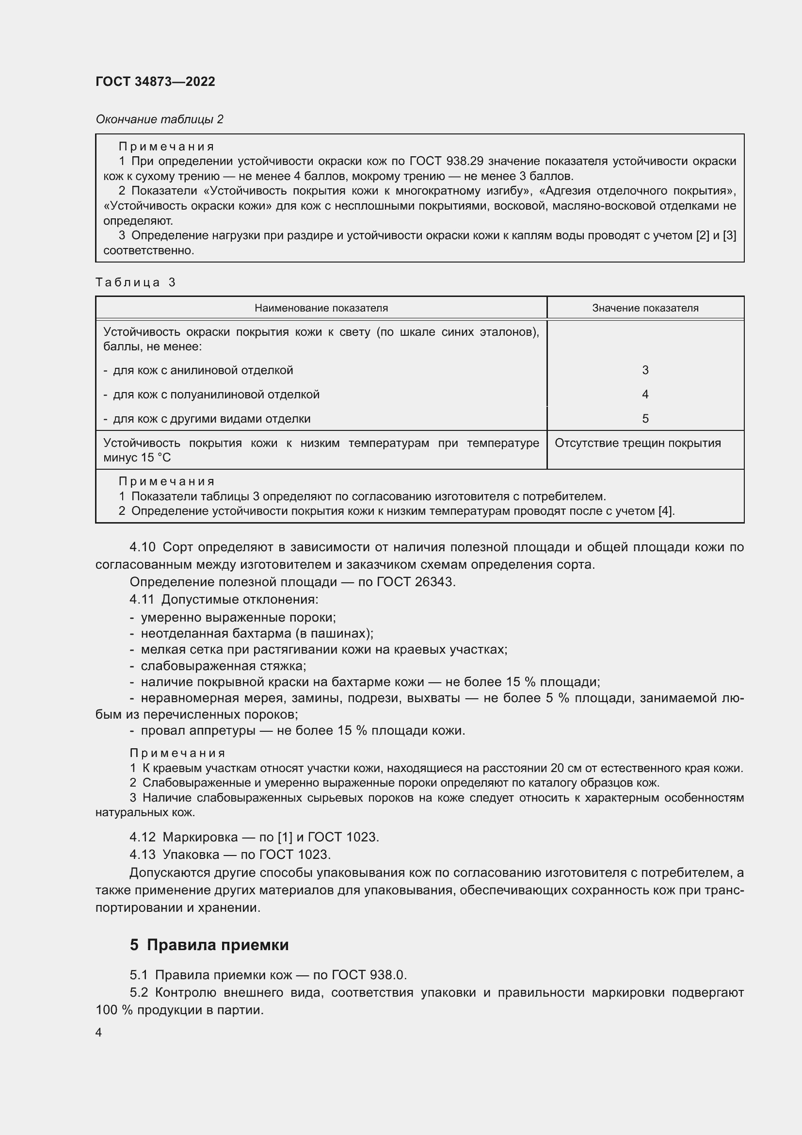 Страница 6 ГОСТ 34873-2022