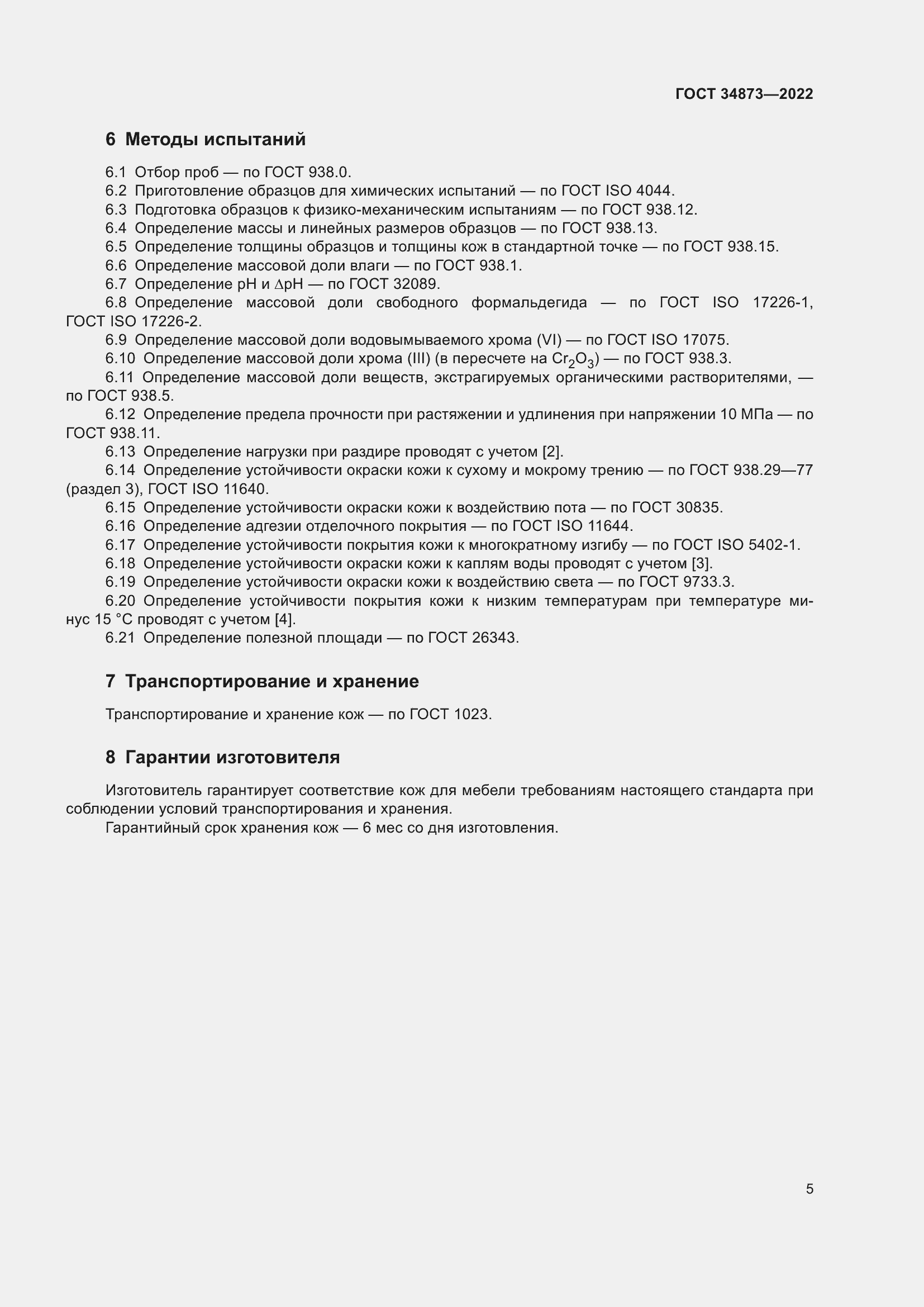 Страница 7 ГОСТ 34873-2022