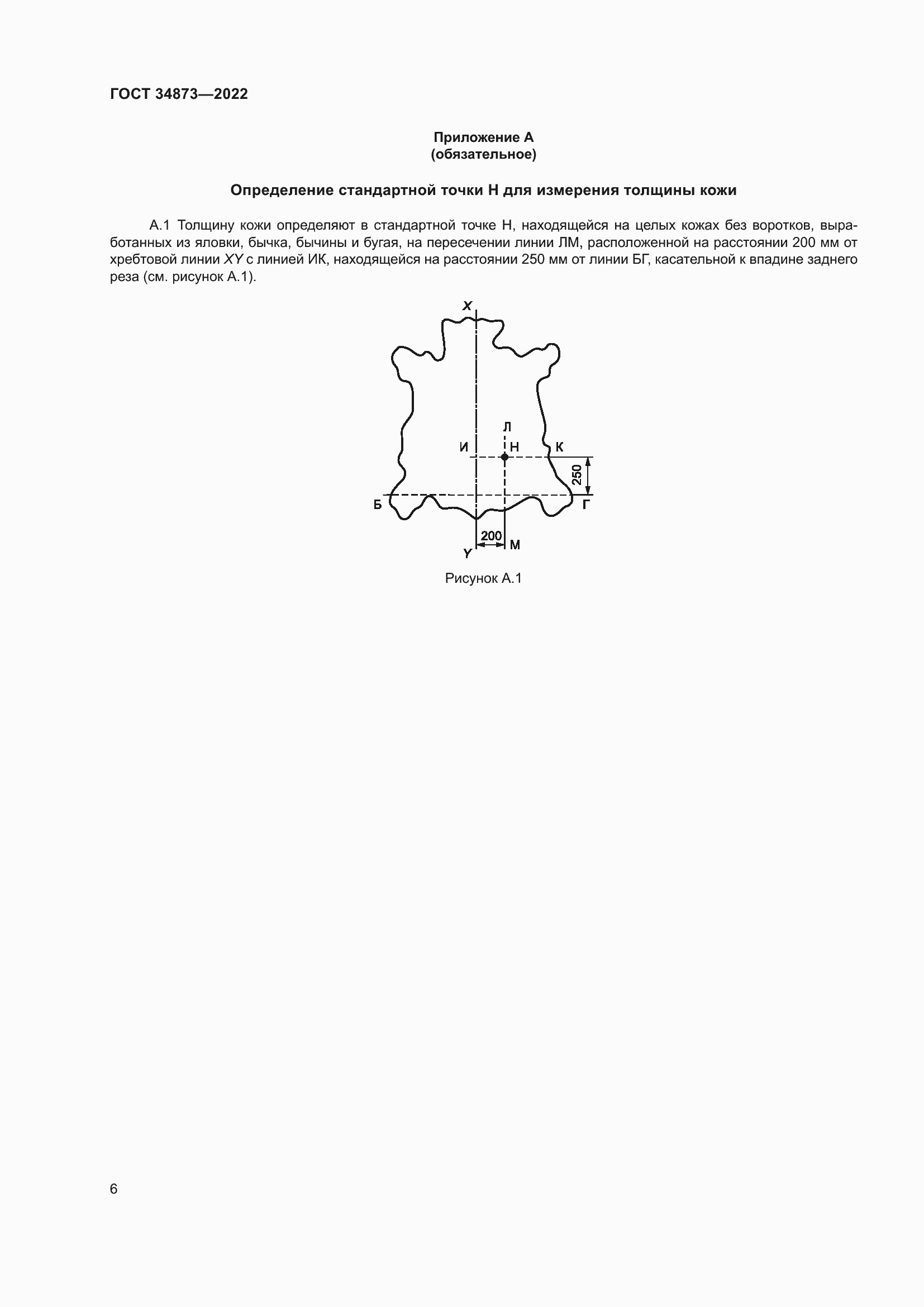 Страница 8 ГОСТ 34873-2022