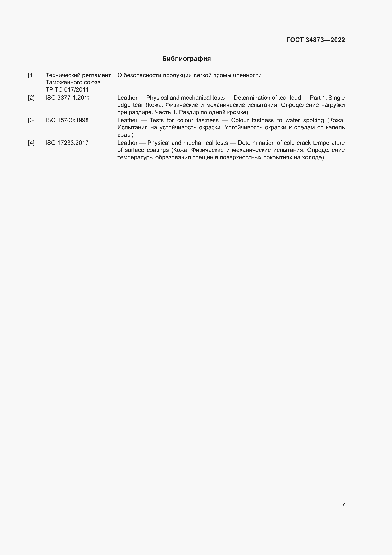 Страница 9 ГОСТ 34873-2022