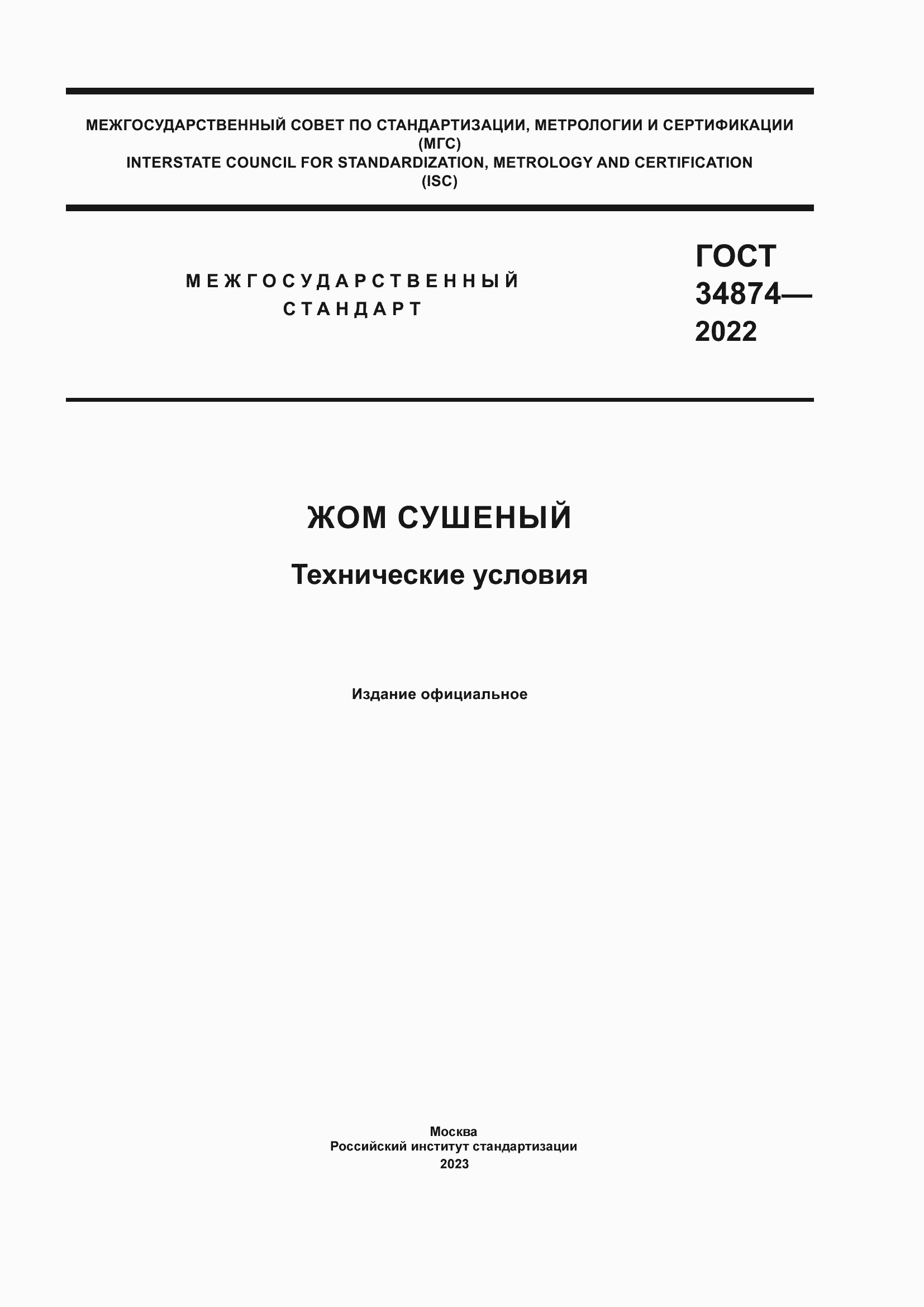 Страница 1 ГОСТ 34874-2022