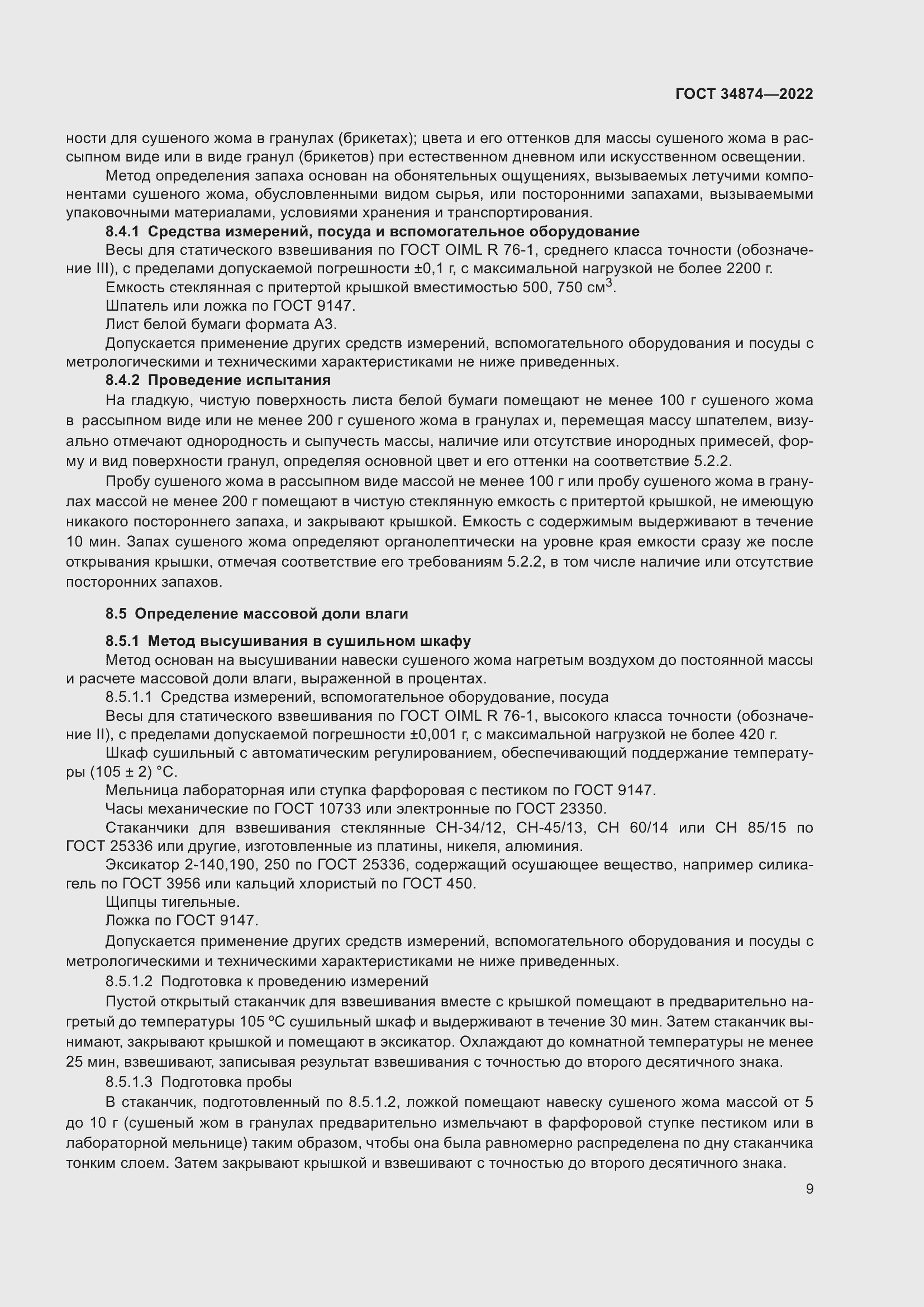 Страница 11 ГОСТ 34874-2022