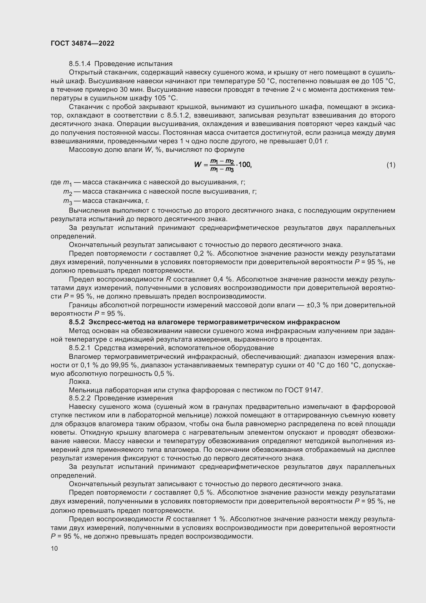 Страница 12 ГОСТ 34874-2022