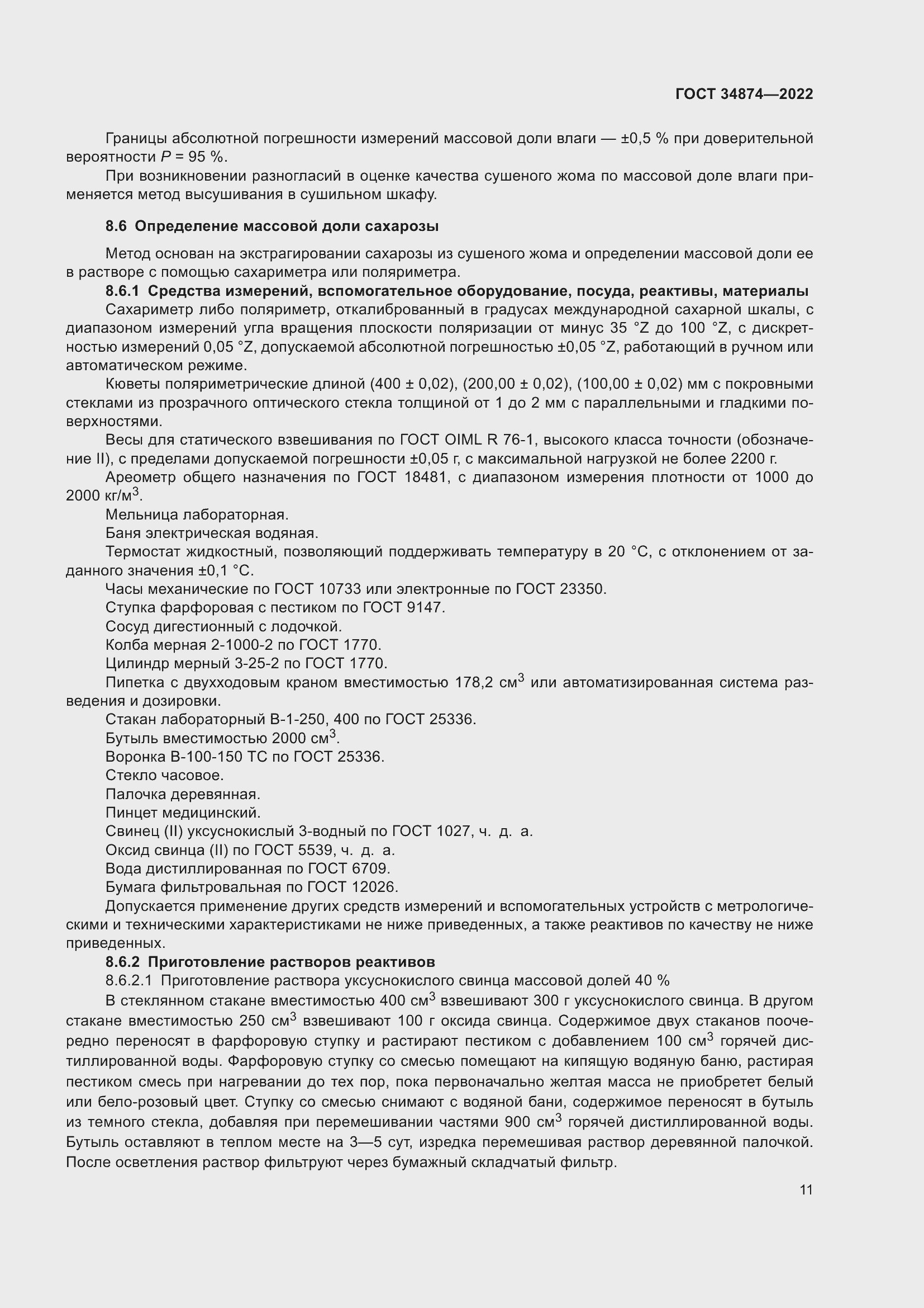 Страница 13 ГОСТ 34874-2022