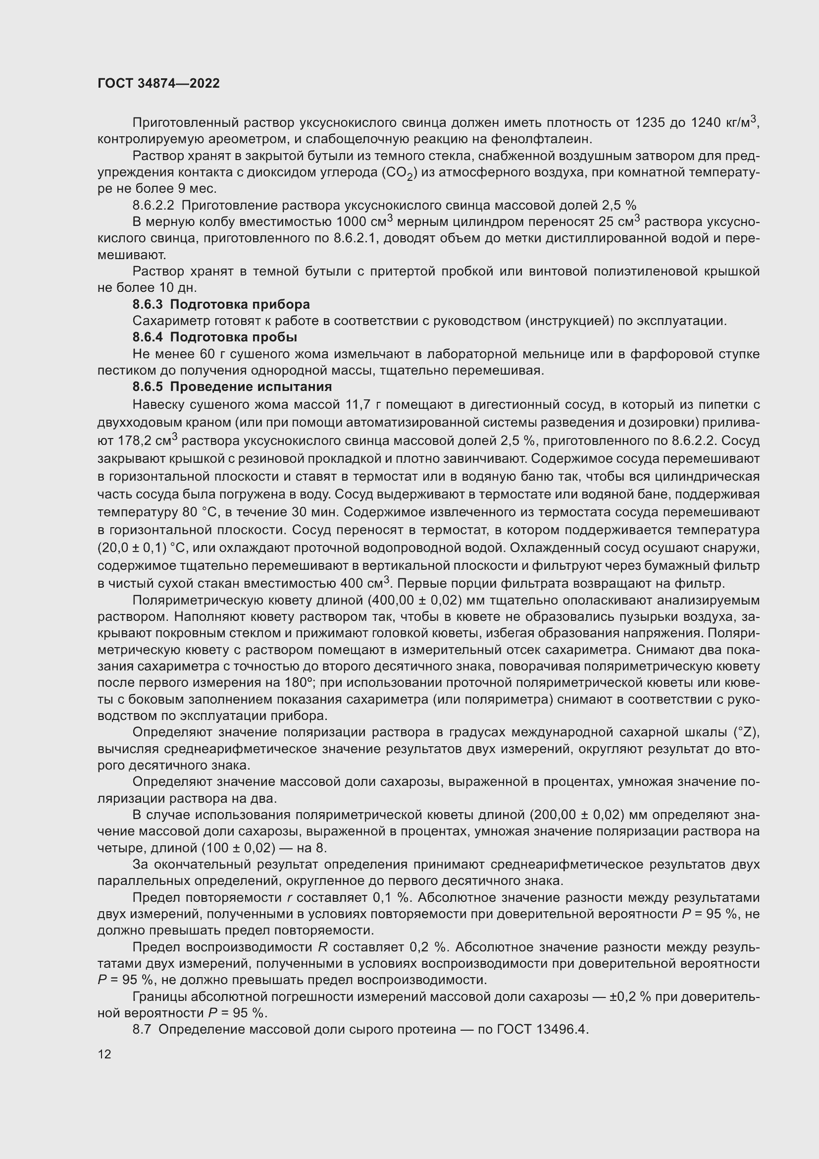 Страница 14 ГОСТ 34874-2022