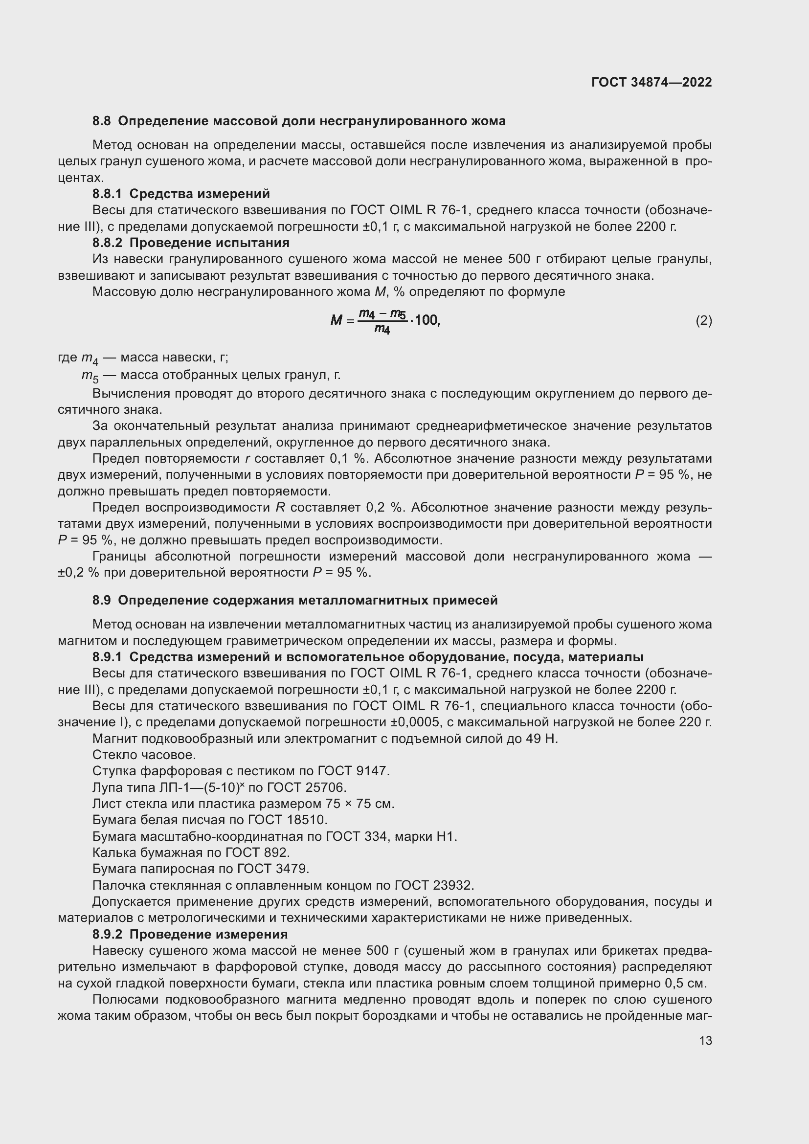 Страница 15 ГОСТ 34874-2022