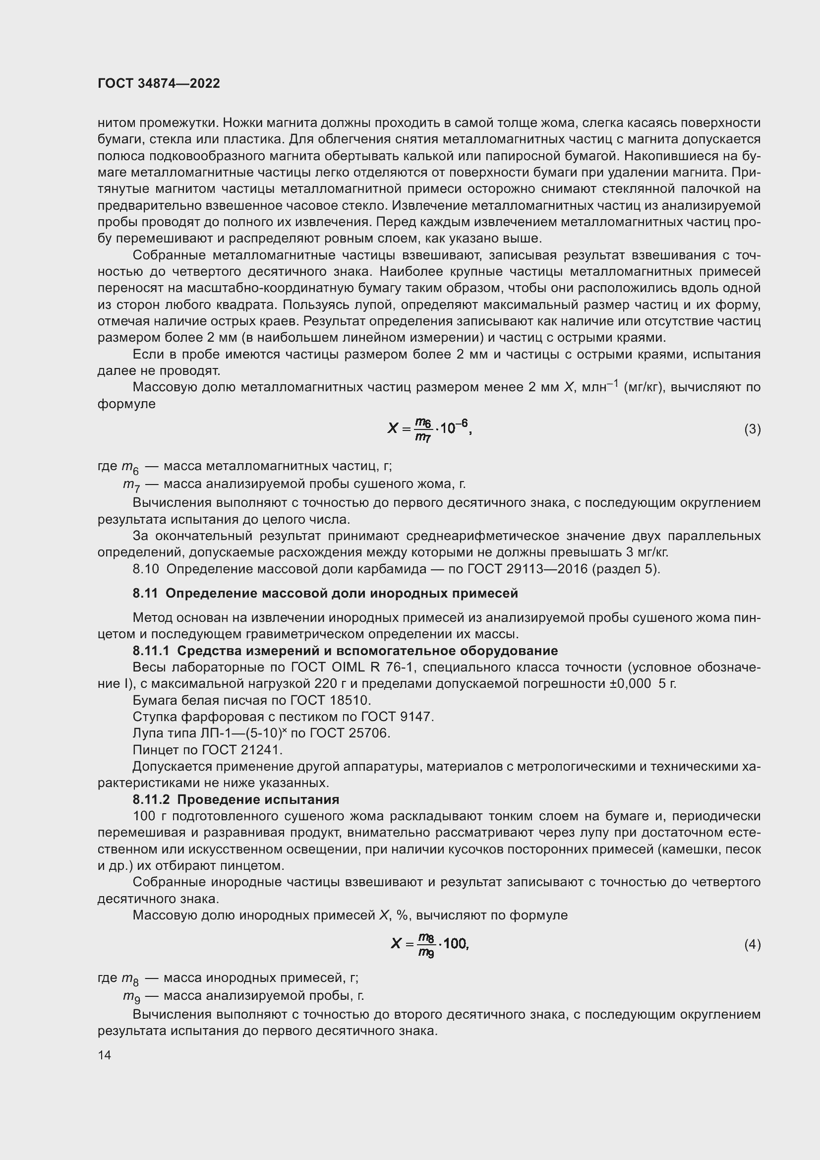 Страница 16 ГОСТ 34874-2022