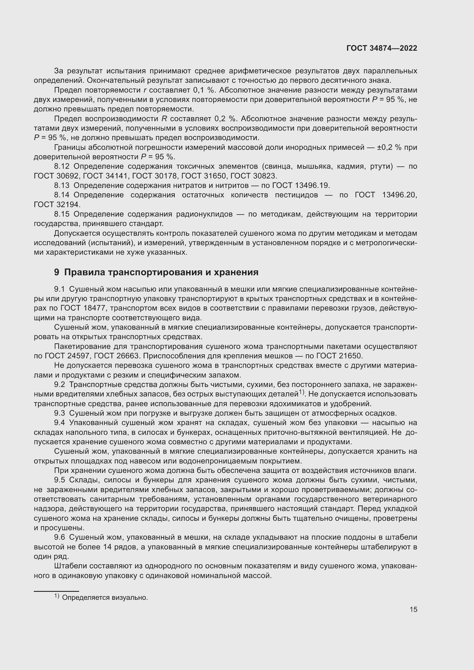 Страница 17 ГОСТ 34874-2022