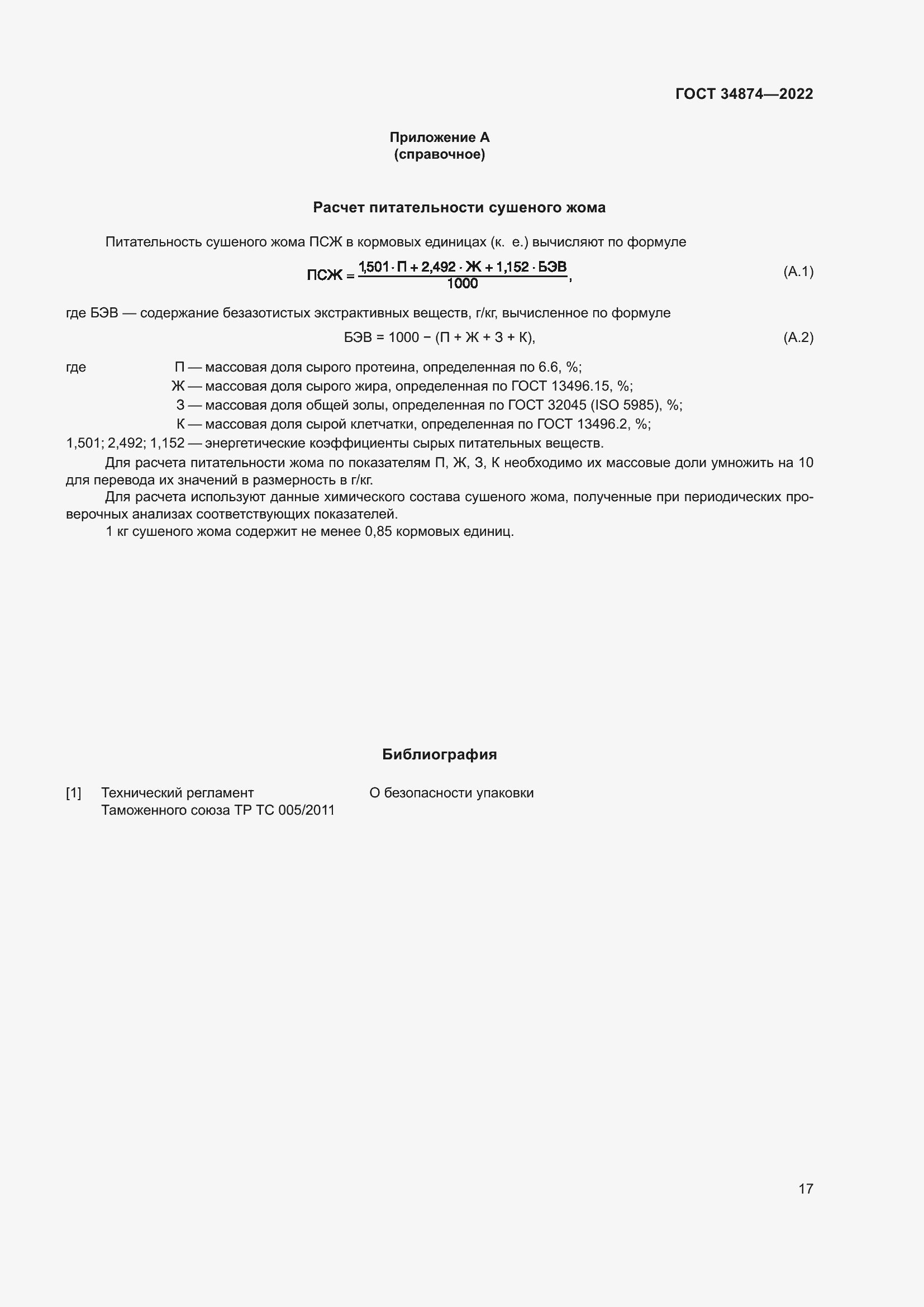 Страница 19 ГОСТ 34874-2022