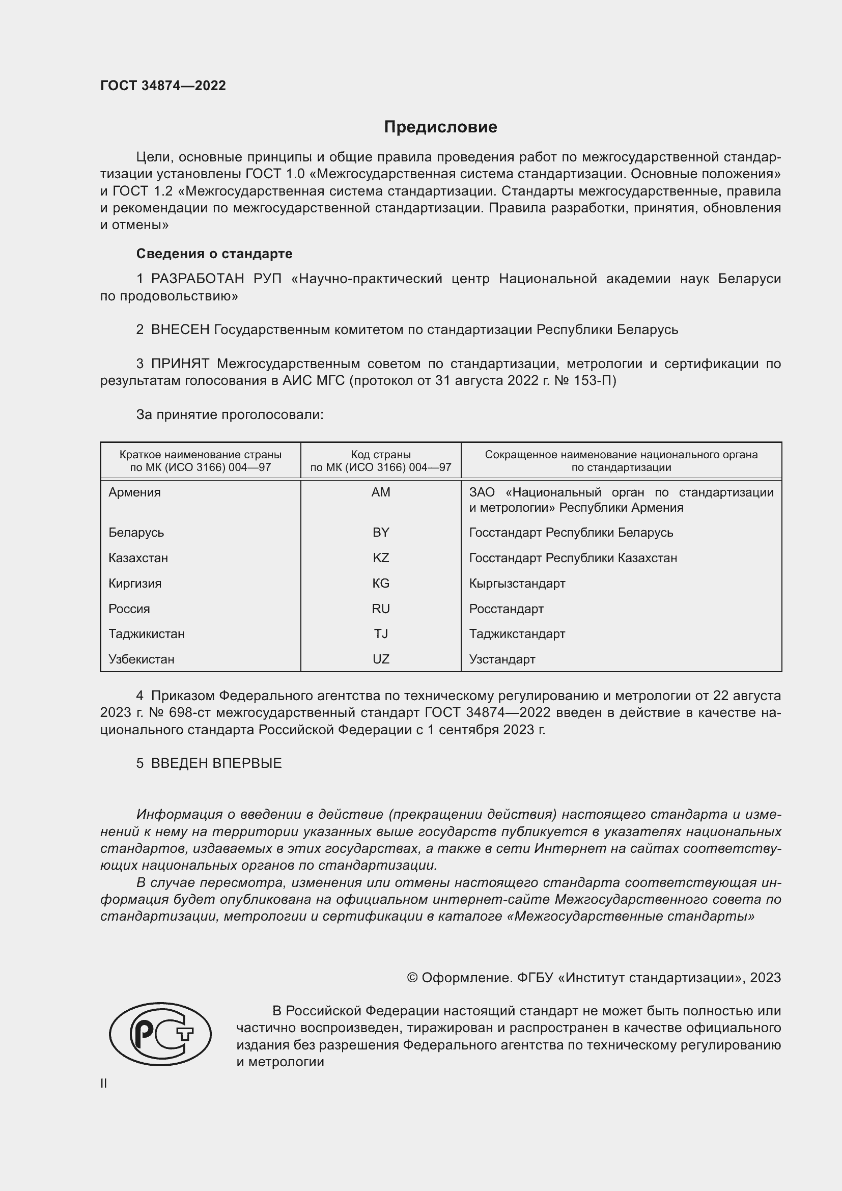 Страница 2 ГОСТ 34874-2022