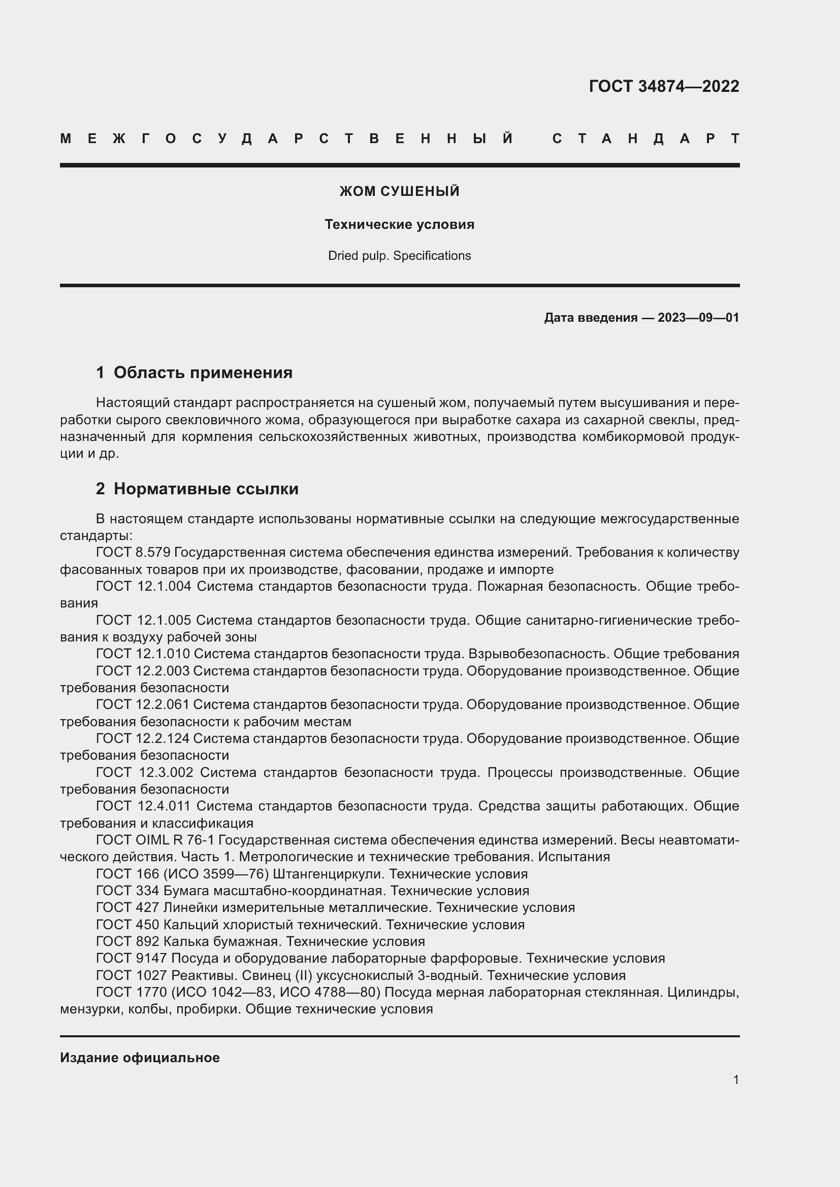 Страница 3 ГОСТ 34874-2022