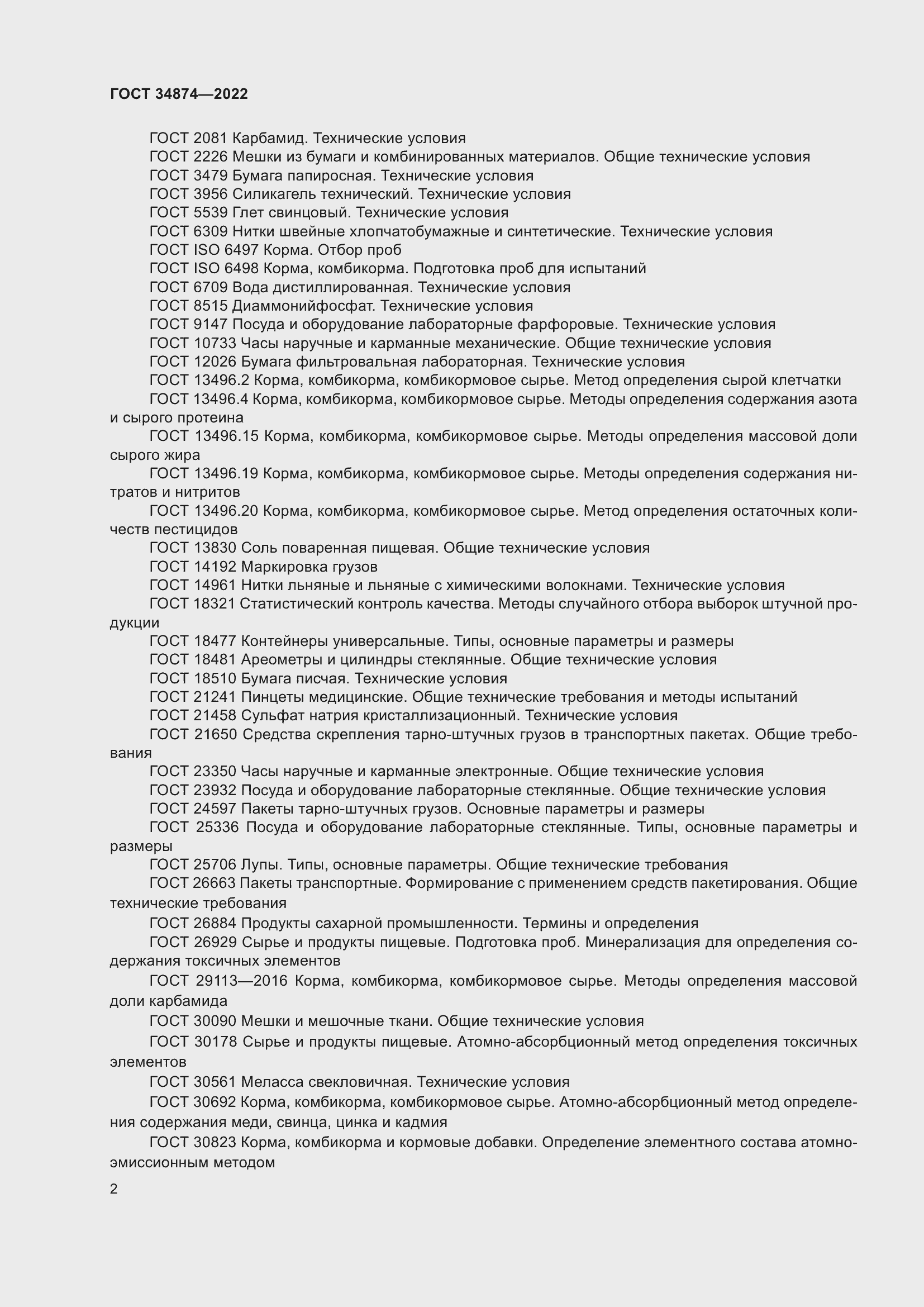 Страница 4 ГОСТ 34874-2022