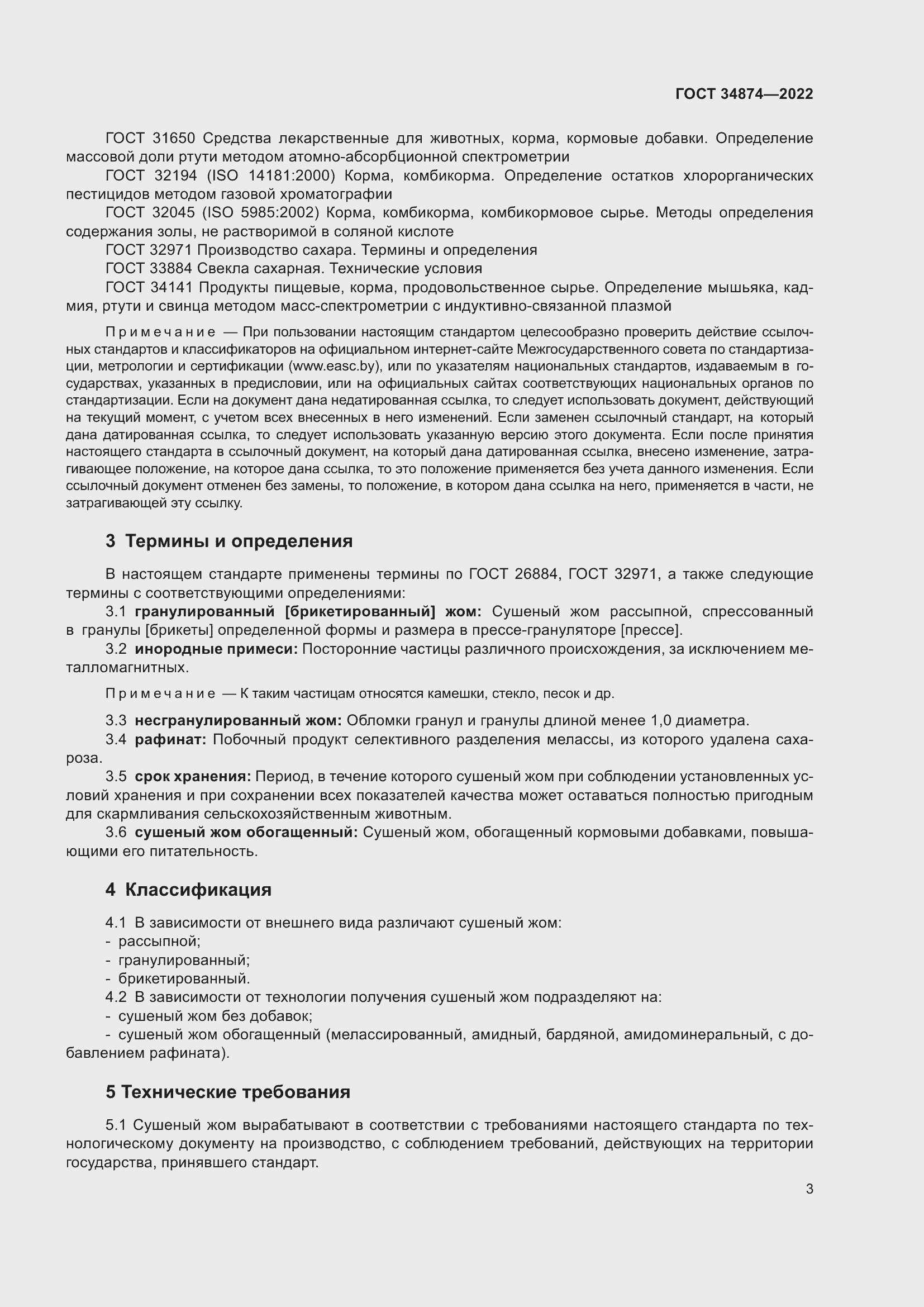 Страница 5 ГОСТ 34874-2022