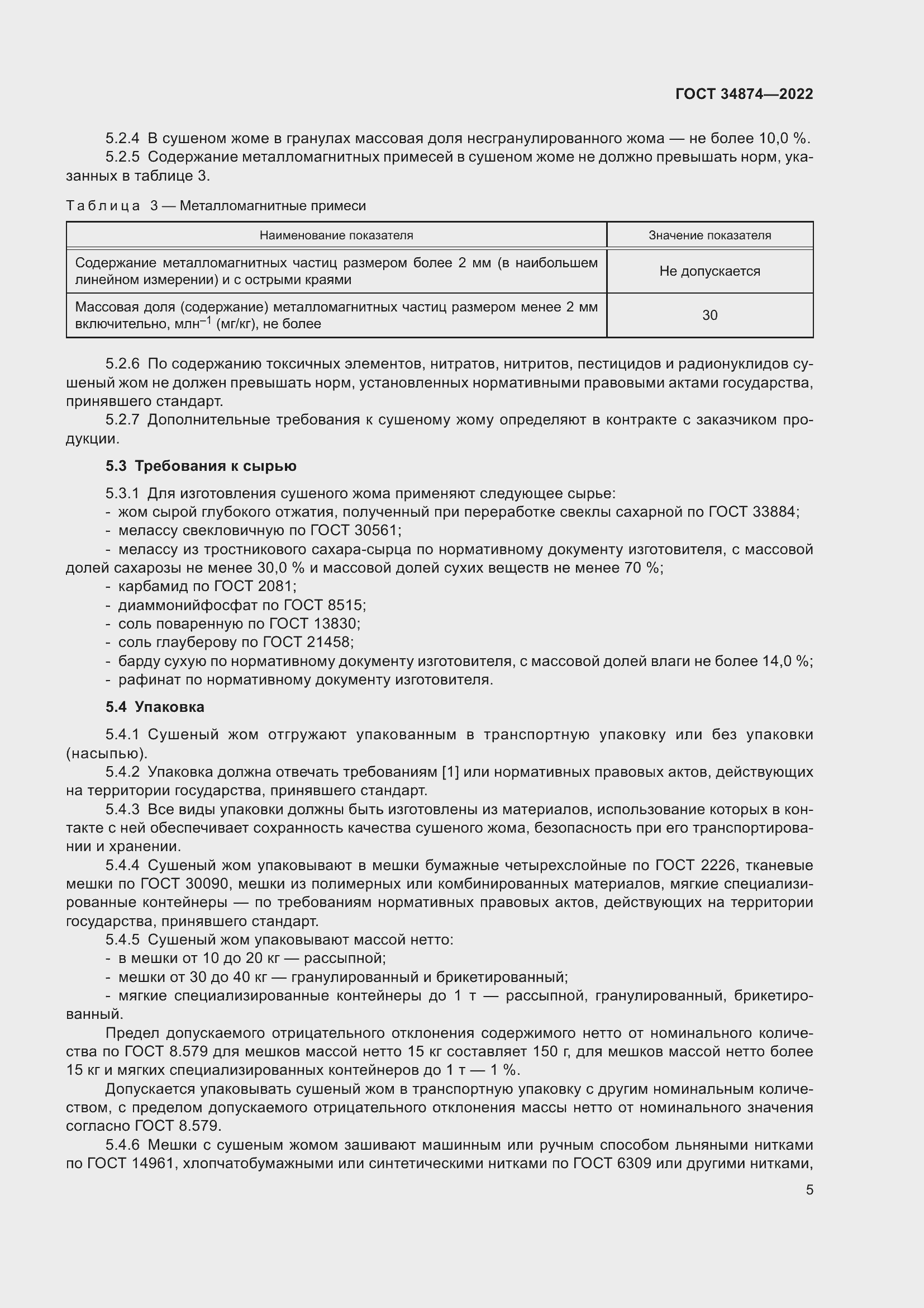 Страница 7 ГОСТ 34874-2022