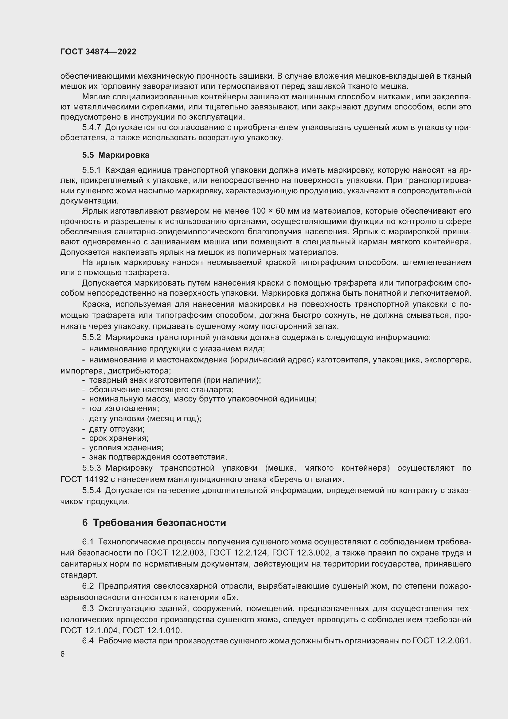 Страница 8 ГОСТ 34874-2022