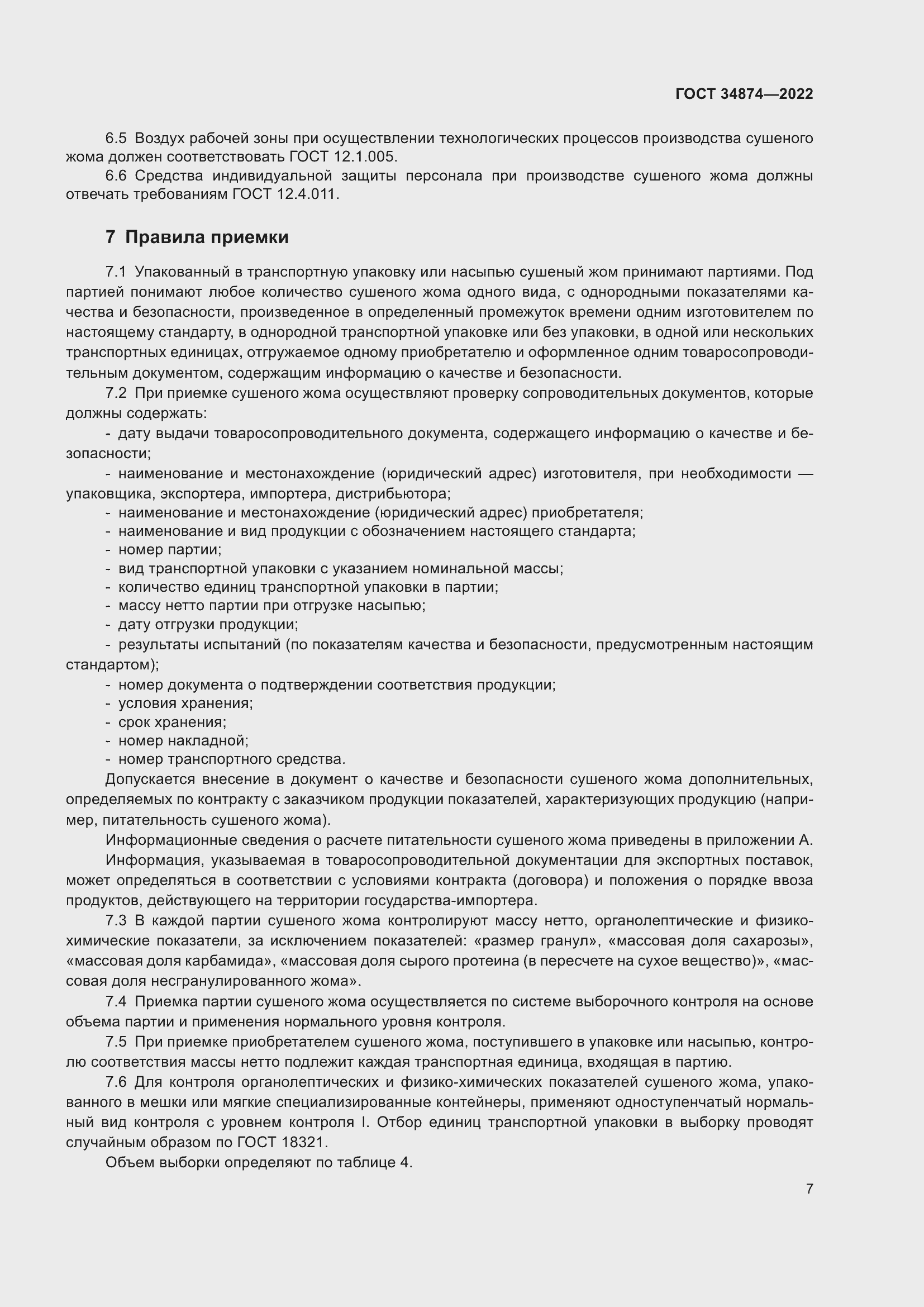 Страница 9 ГОСТ 34874-2022