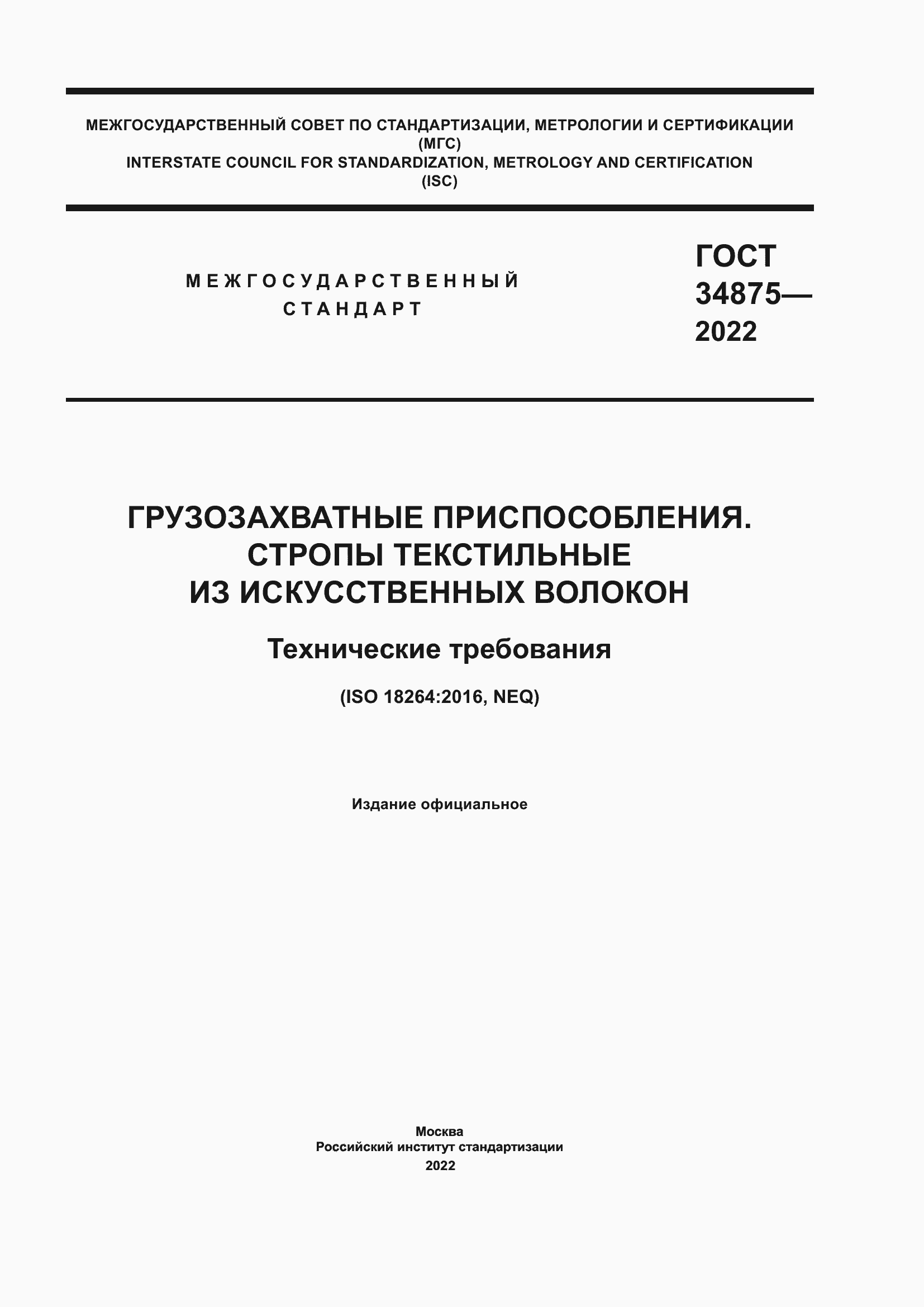 Страница 1 ГОСТ 34875-2022