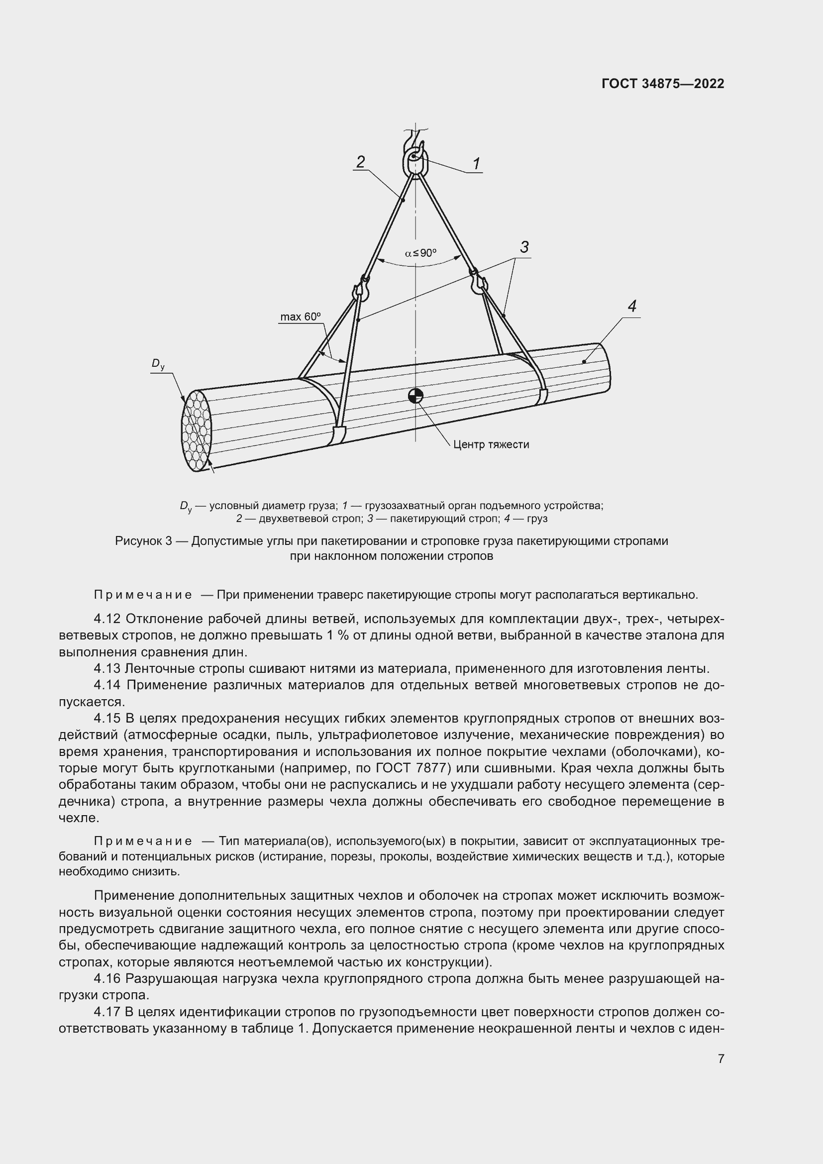 Страница 12 ГОСТ 34875-2022
