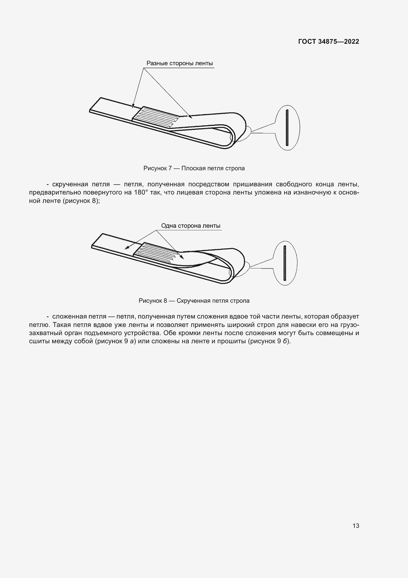 Страница 18 ГОСТ 34875-2022