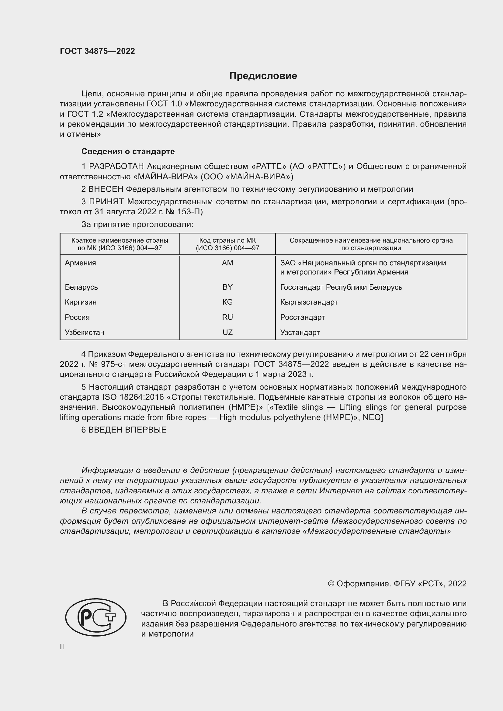 Страница 2 ГОСТ 34875-2022