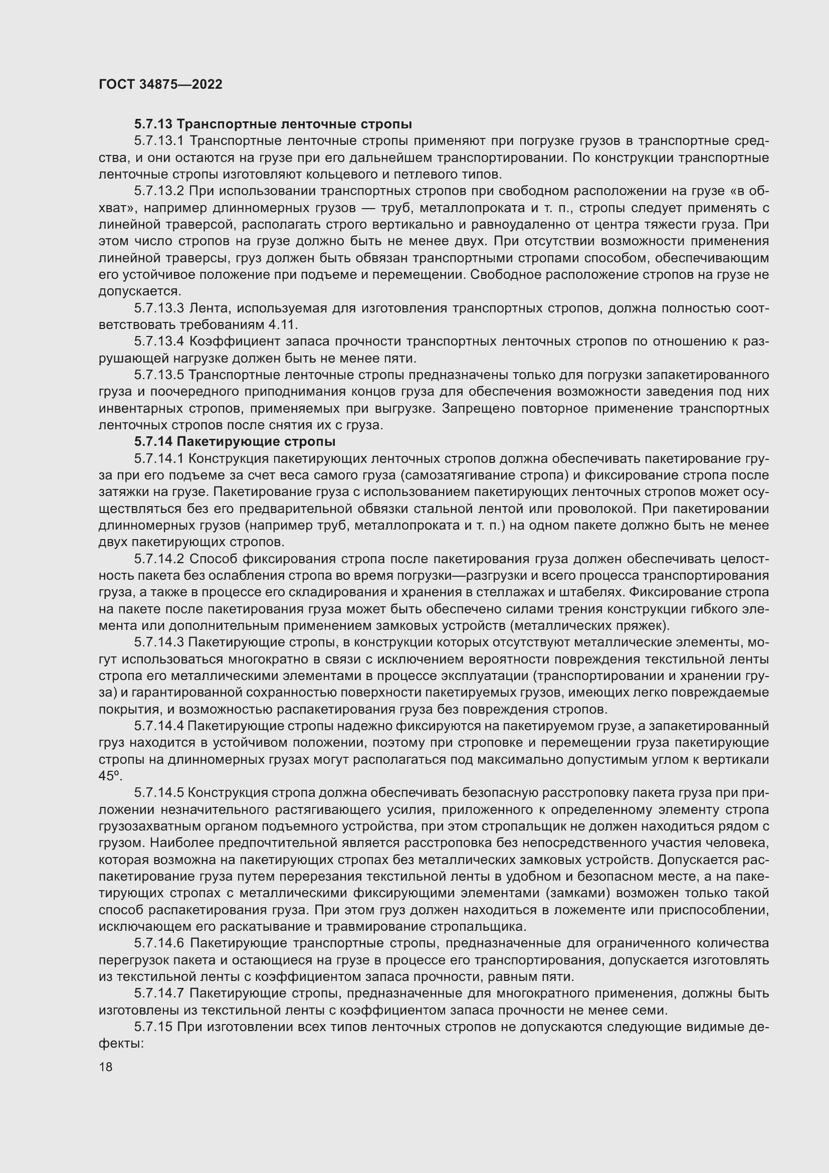 Страница 23 ГОСТ 34875-2022