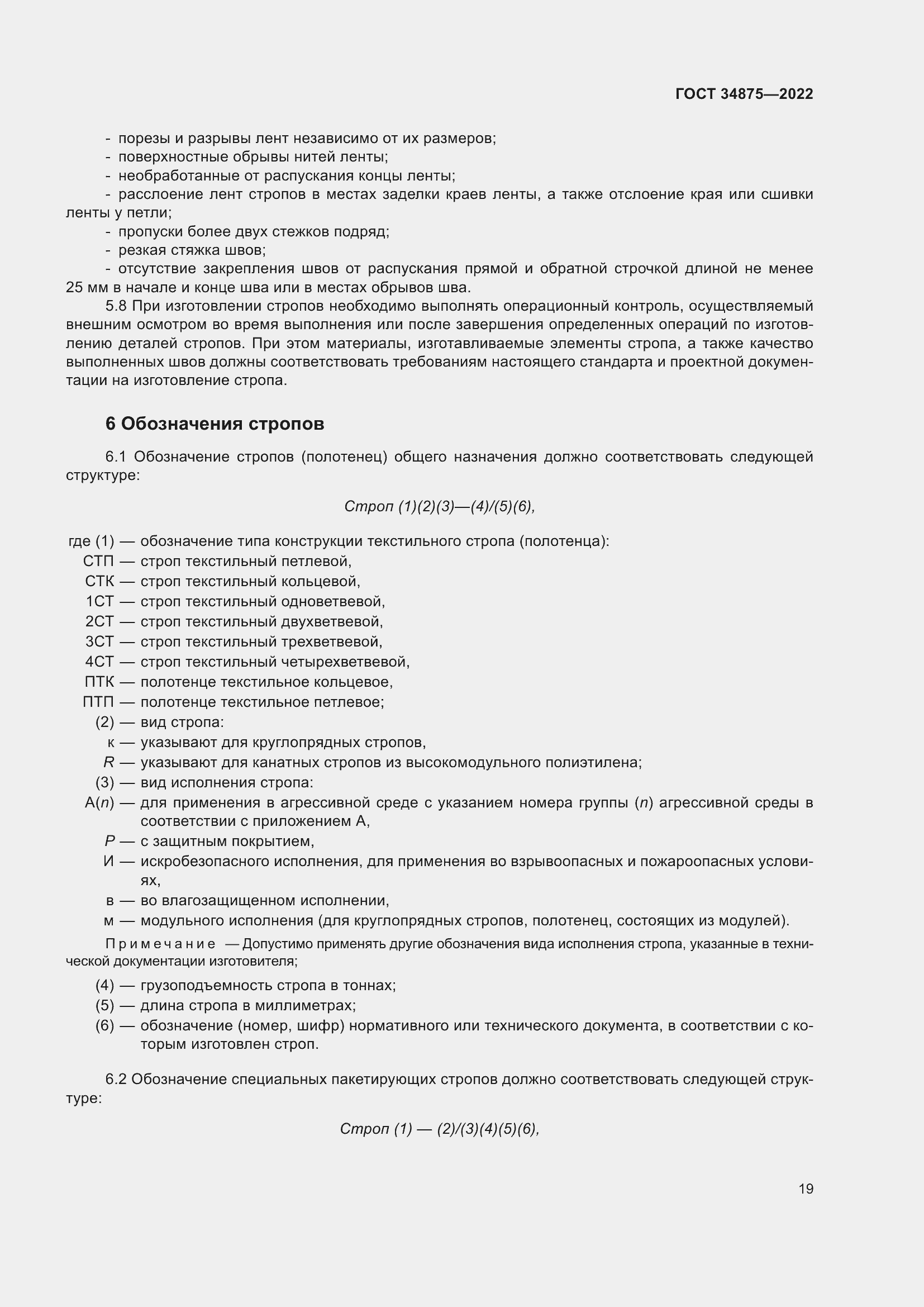 Страница 24 ГОСТ 34875-2022