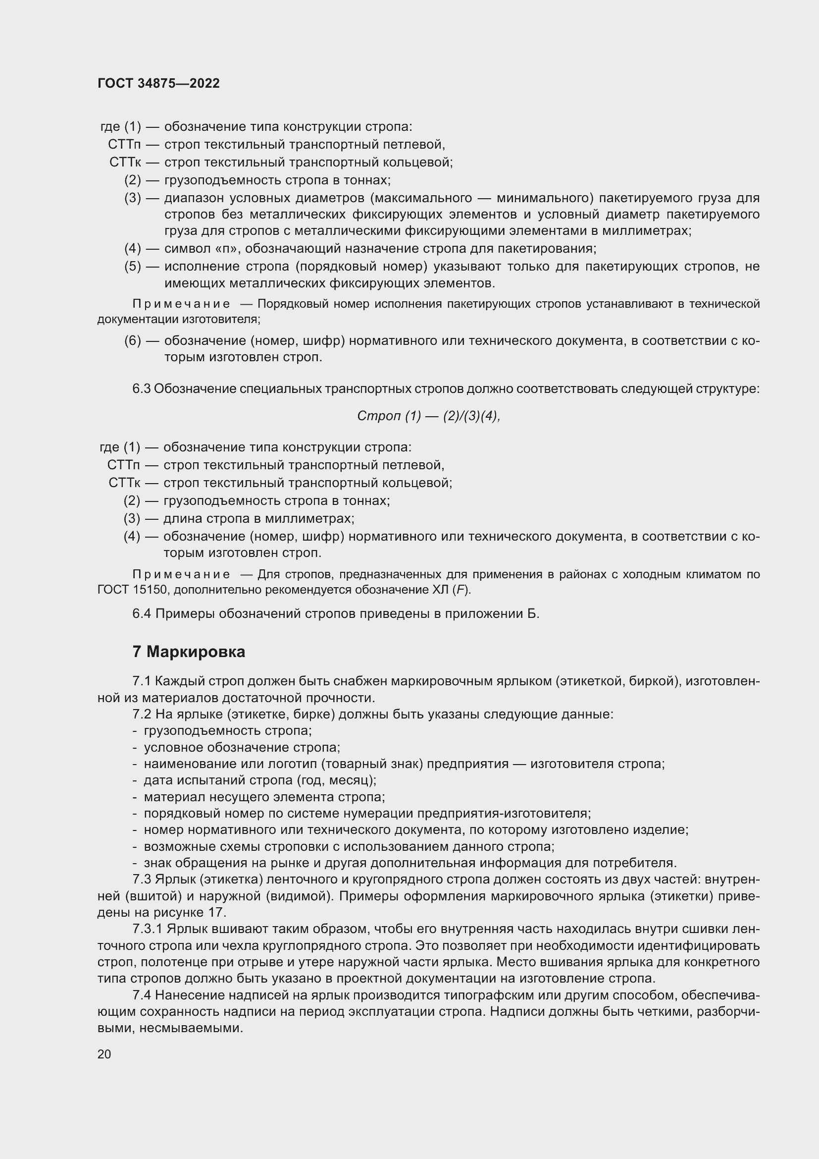 Страница 25 ГОСТ 34875-2022