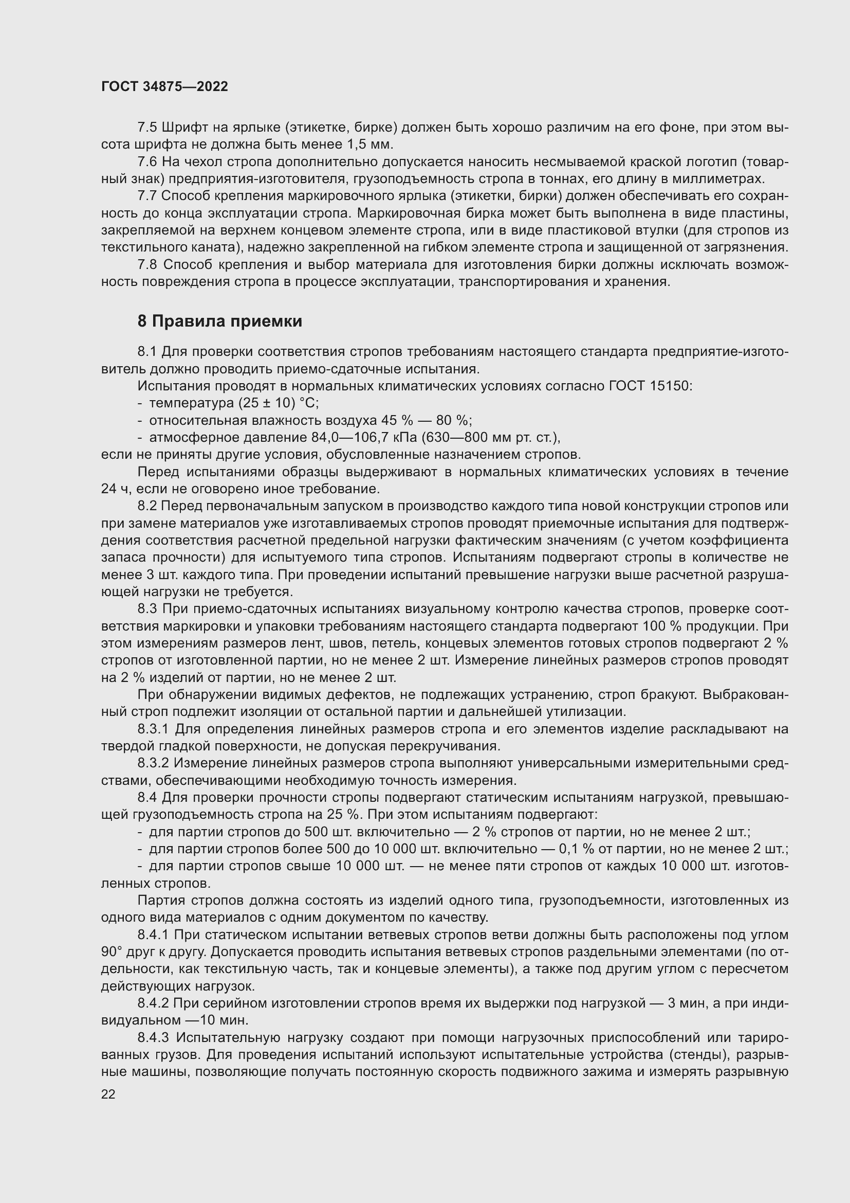 Страница 27 ГОСТ 34875-2022