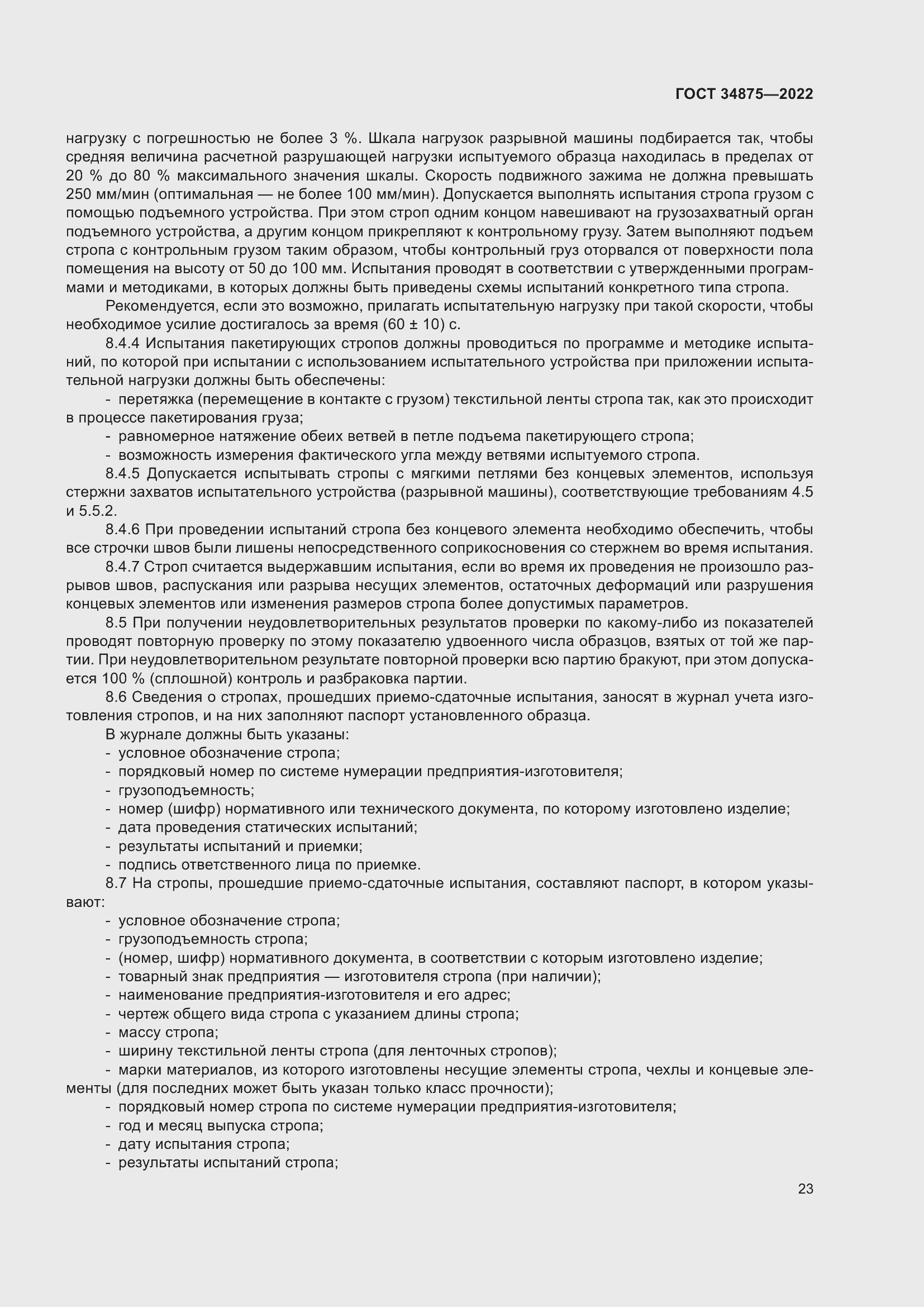 Страница 28 ГОСТ 34875-2022