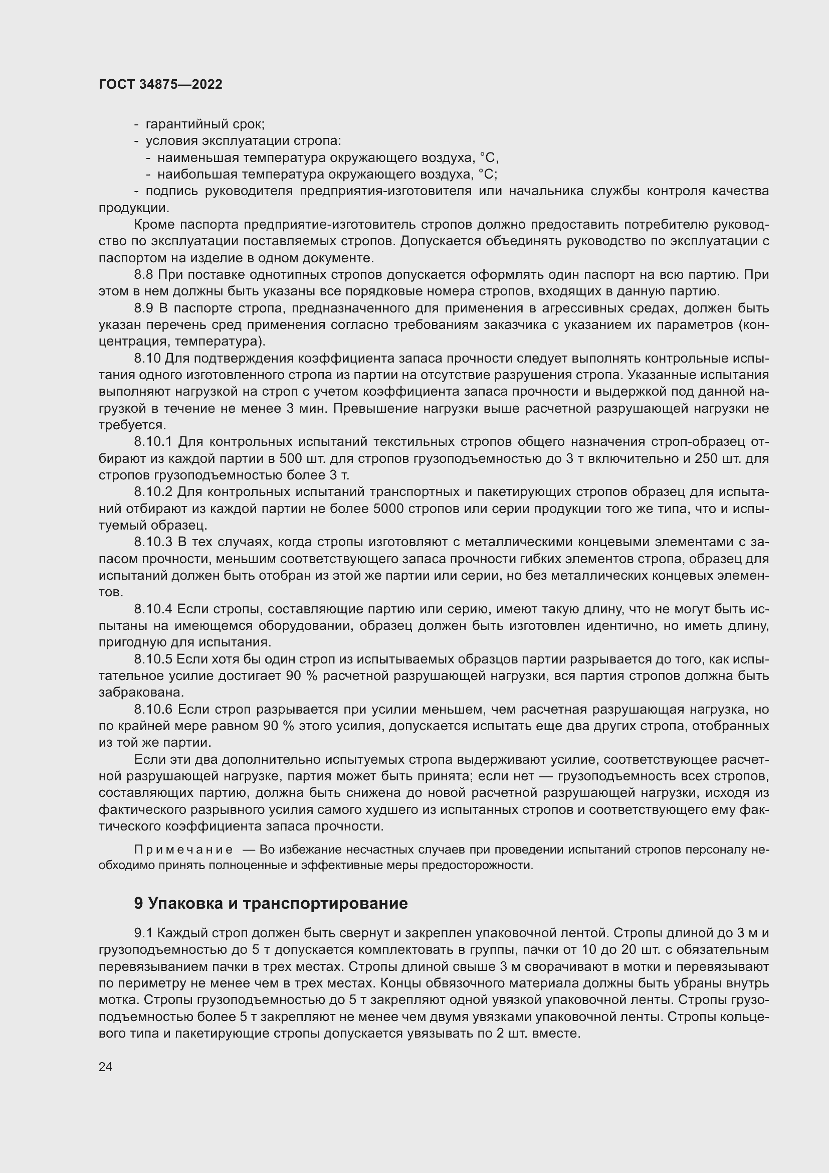 Страница 29 ГОСТ 34875-2022