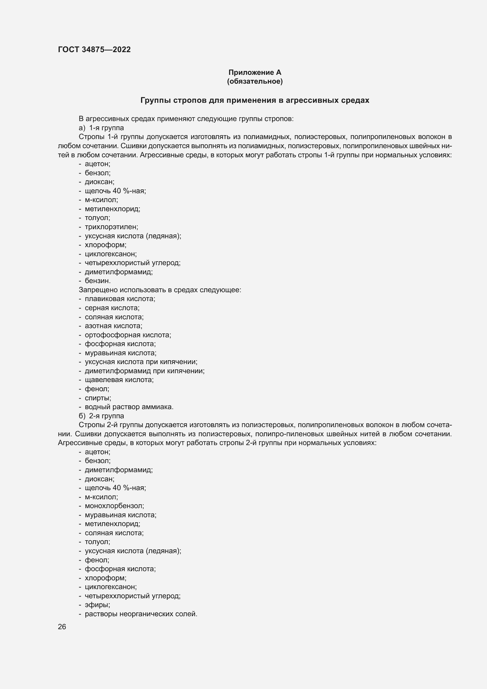 Страница 31 ГОСТ 34875-2022