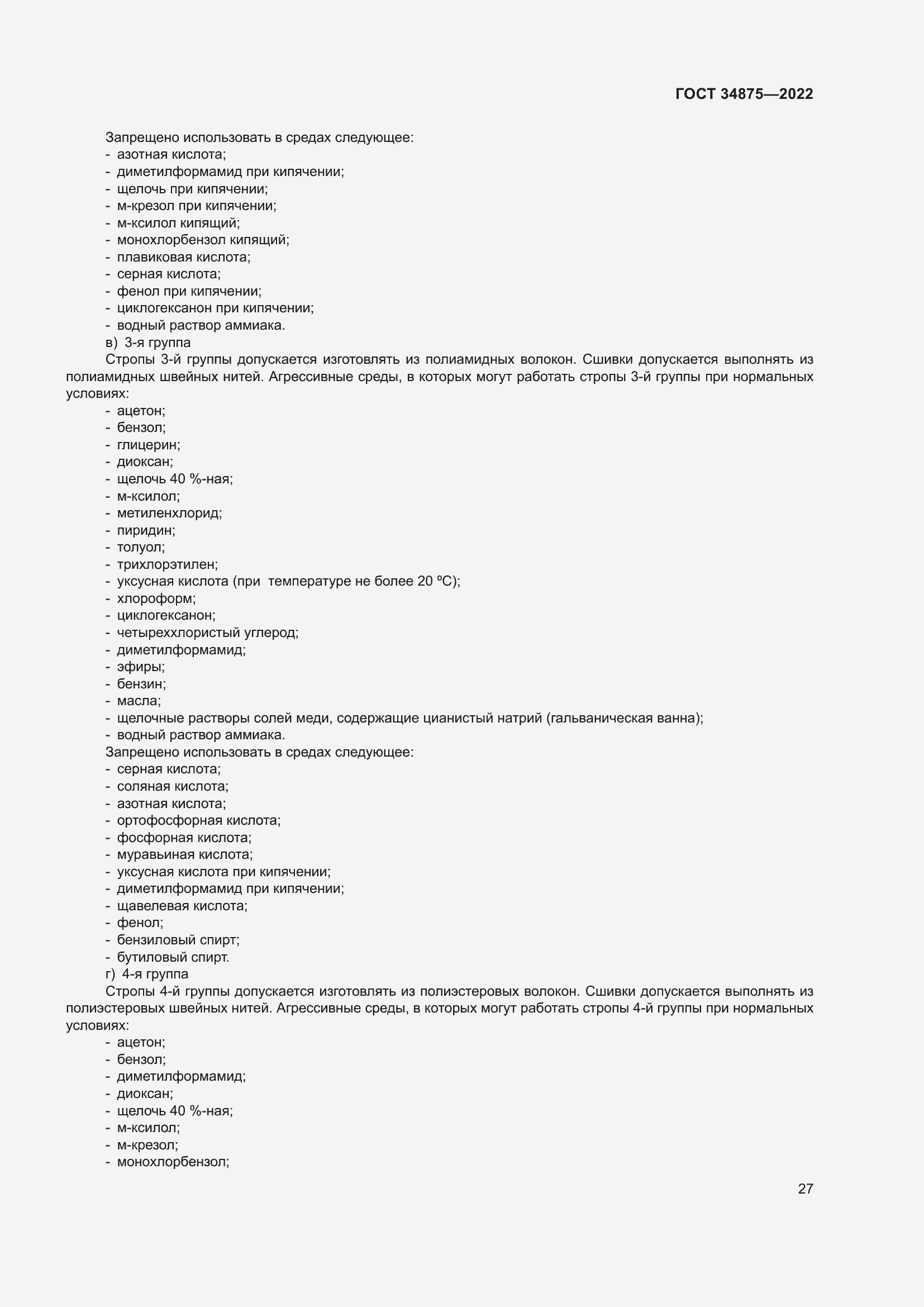 Страница 32 ГОСТ 34875-2022