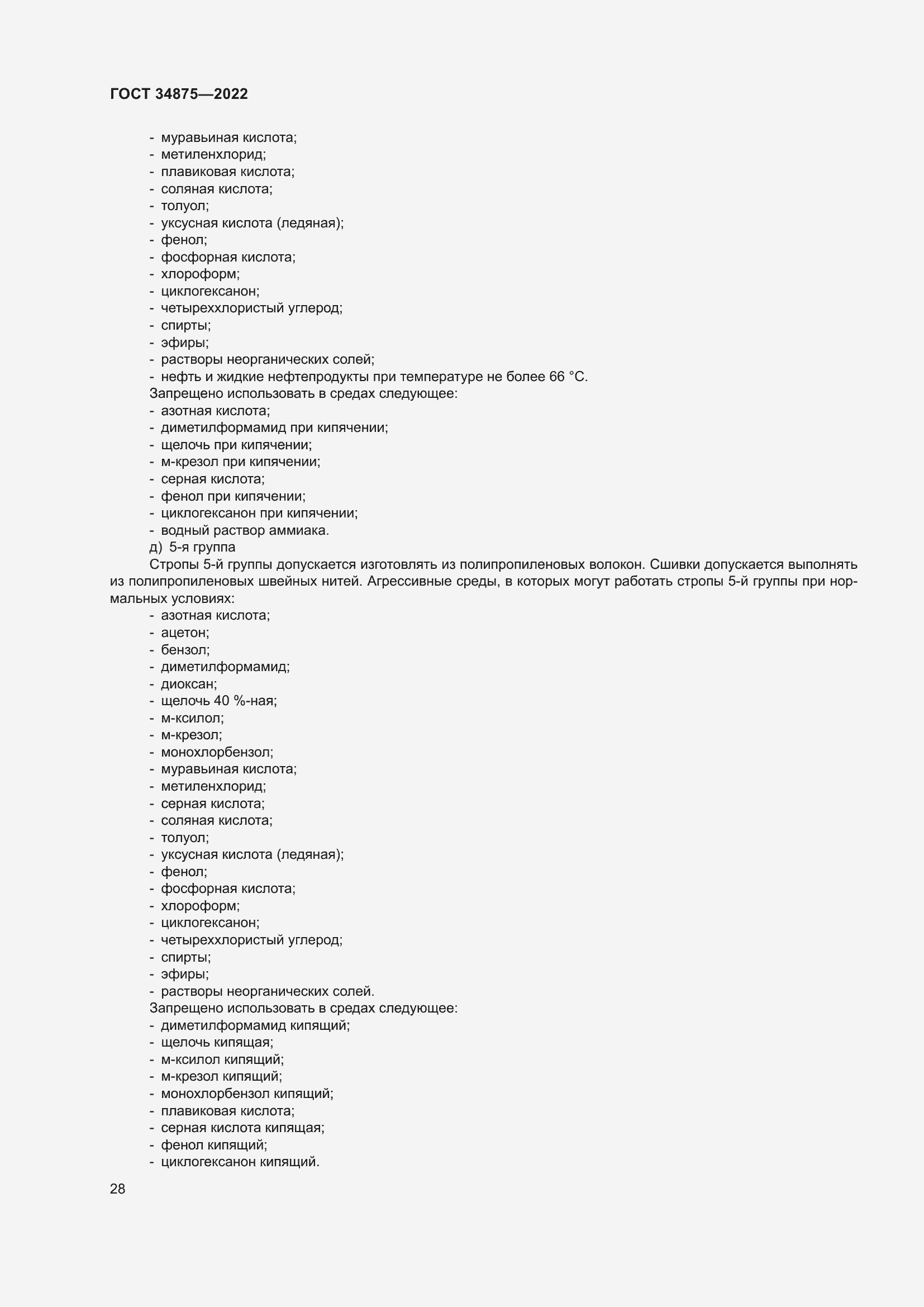 Страница 33 ГОСТ 34875-2022