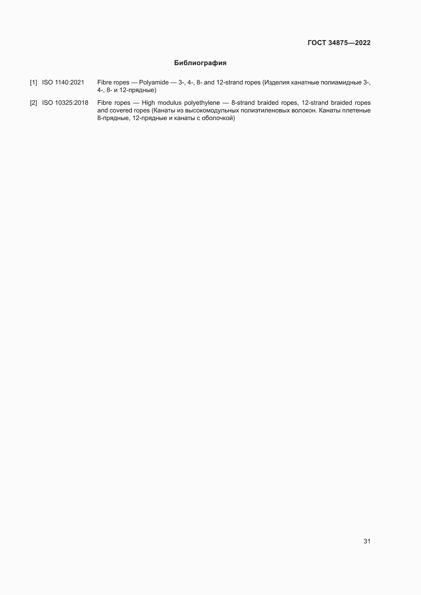 Страница 36 ГОСТ 34875-2022