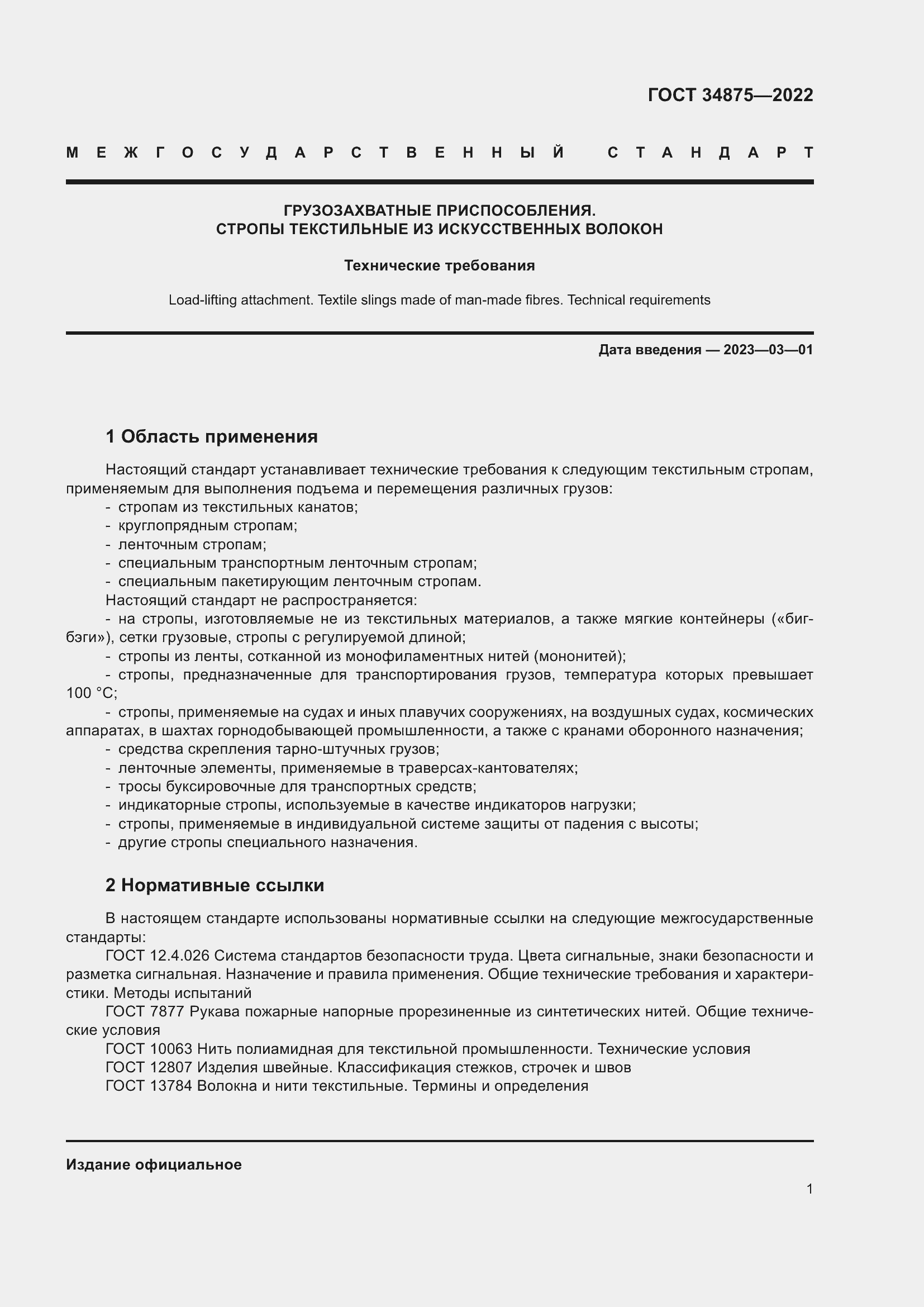 Страница 6 ГОСТ 34875-2022