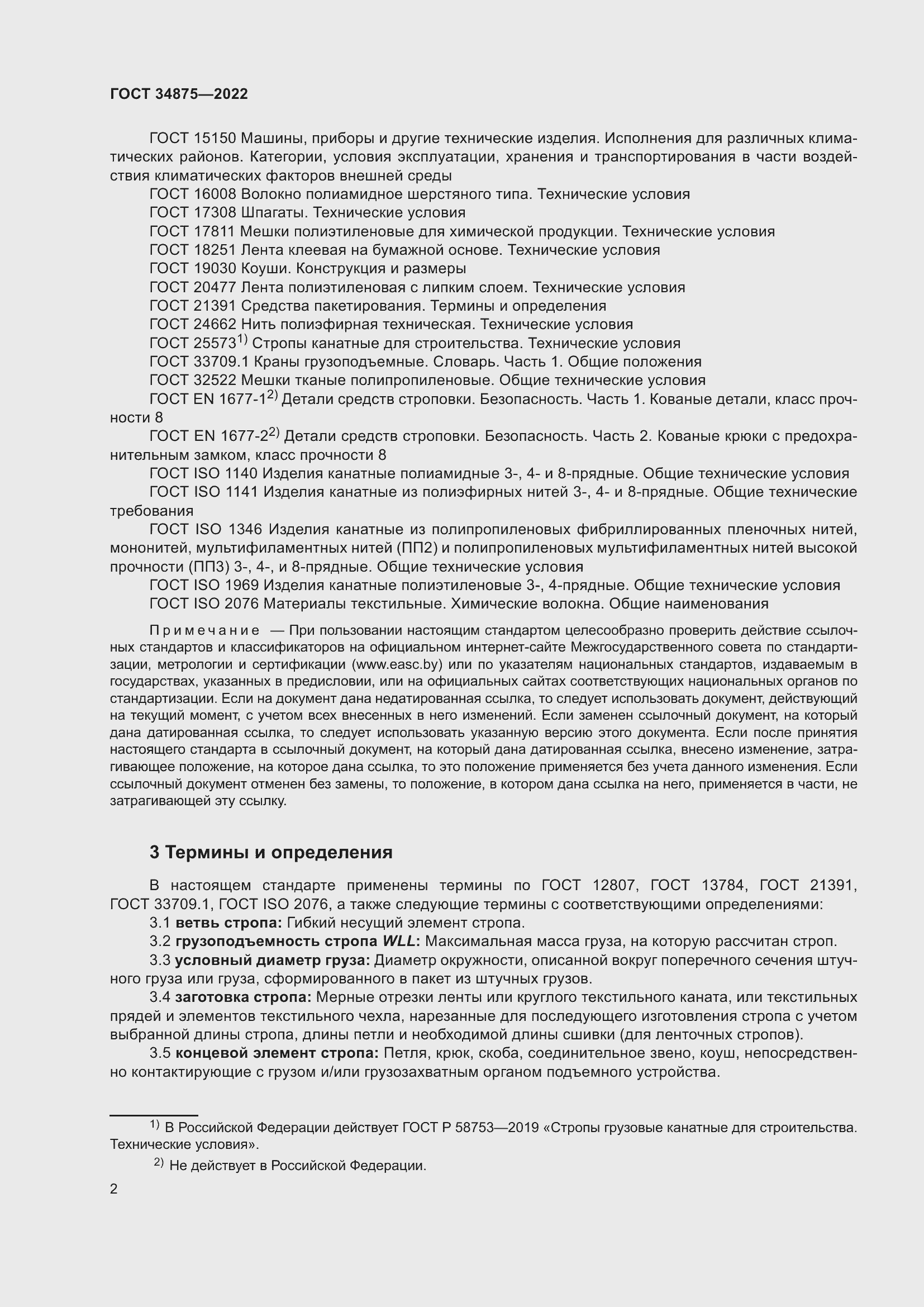 Страница 7 ГОСТ 34875-2022