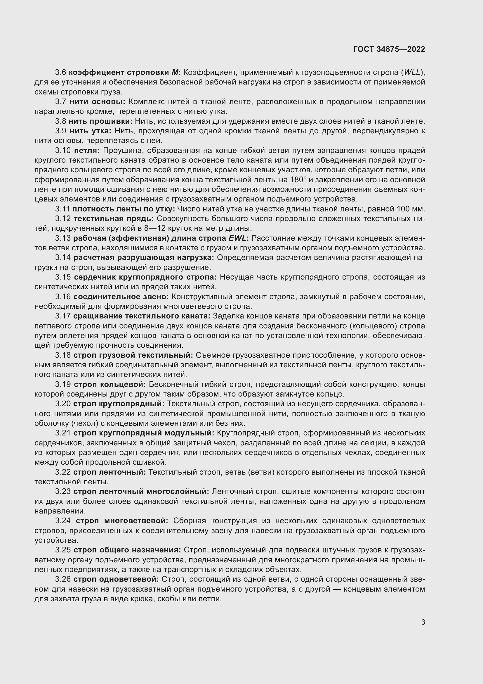 Страница 8 ГОСТ 34875-2022